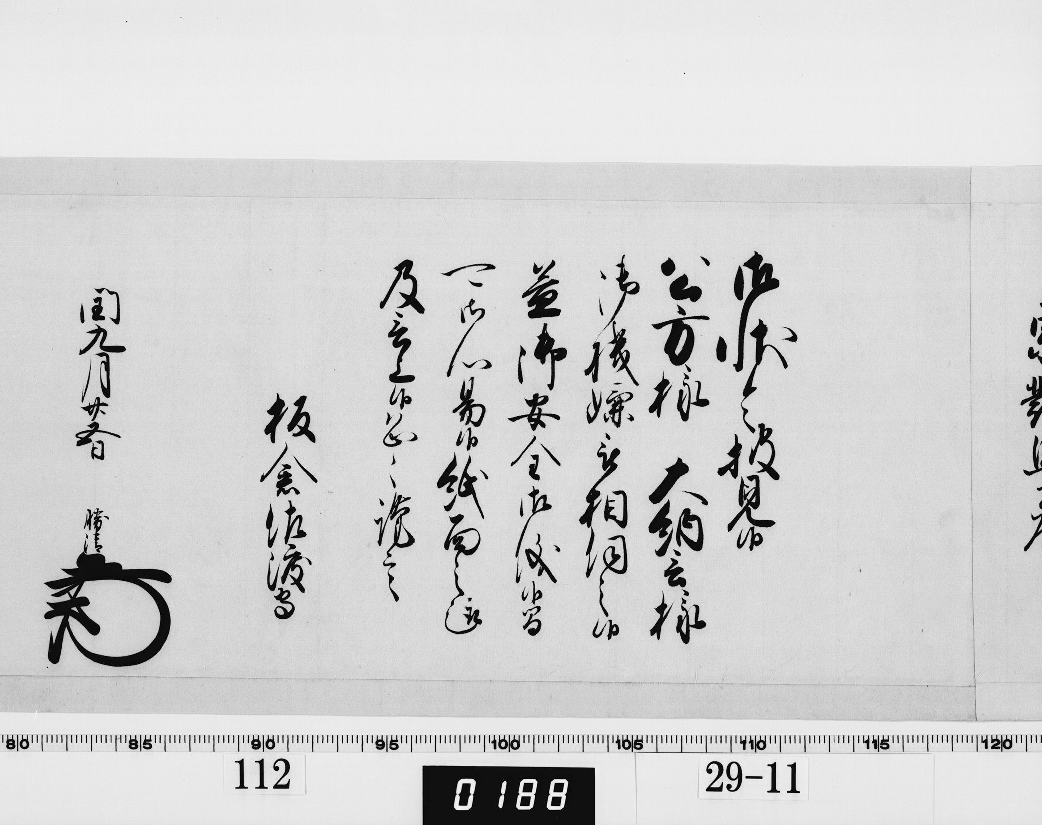 老中奉書(西丸)の画像