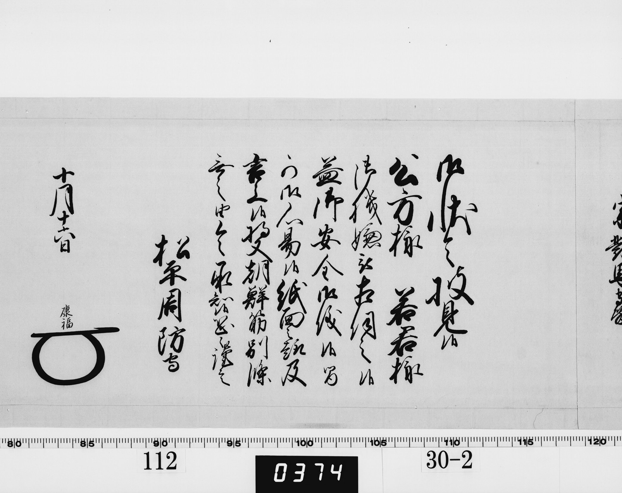 老中奉書(西丸)の画像