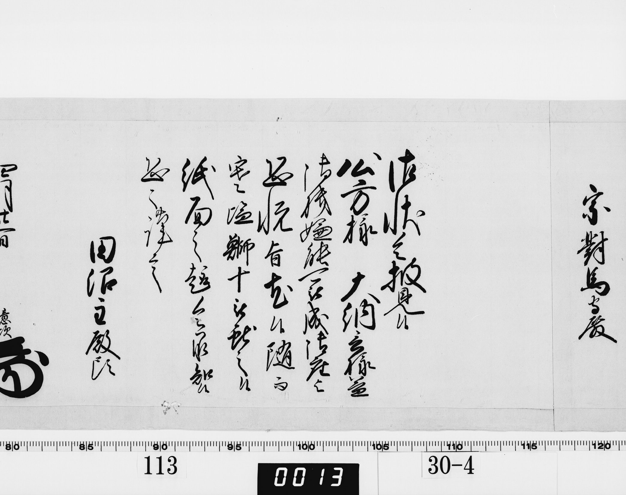 老中奉書(老中格)の画像