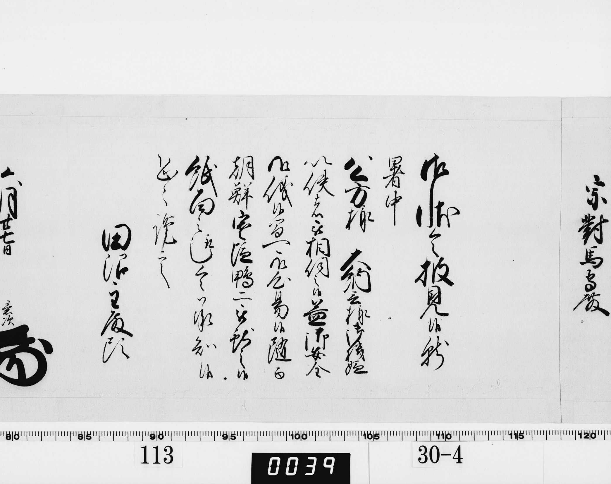 老中奉書(老中格)の画像