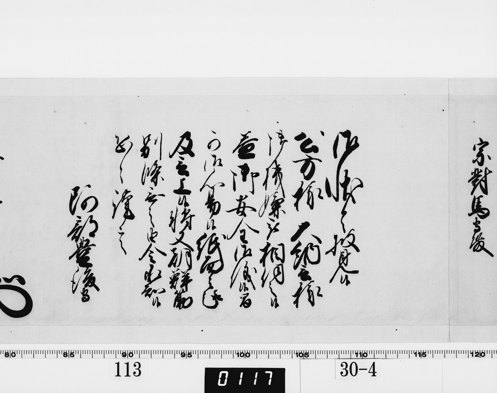 老中奉書(西丸)の画像