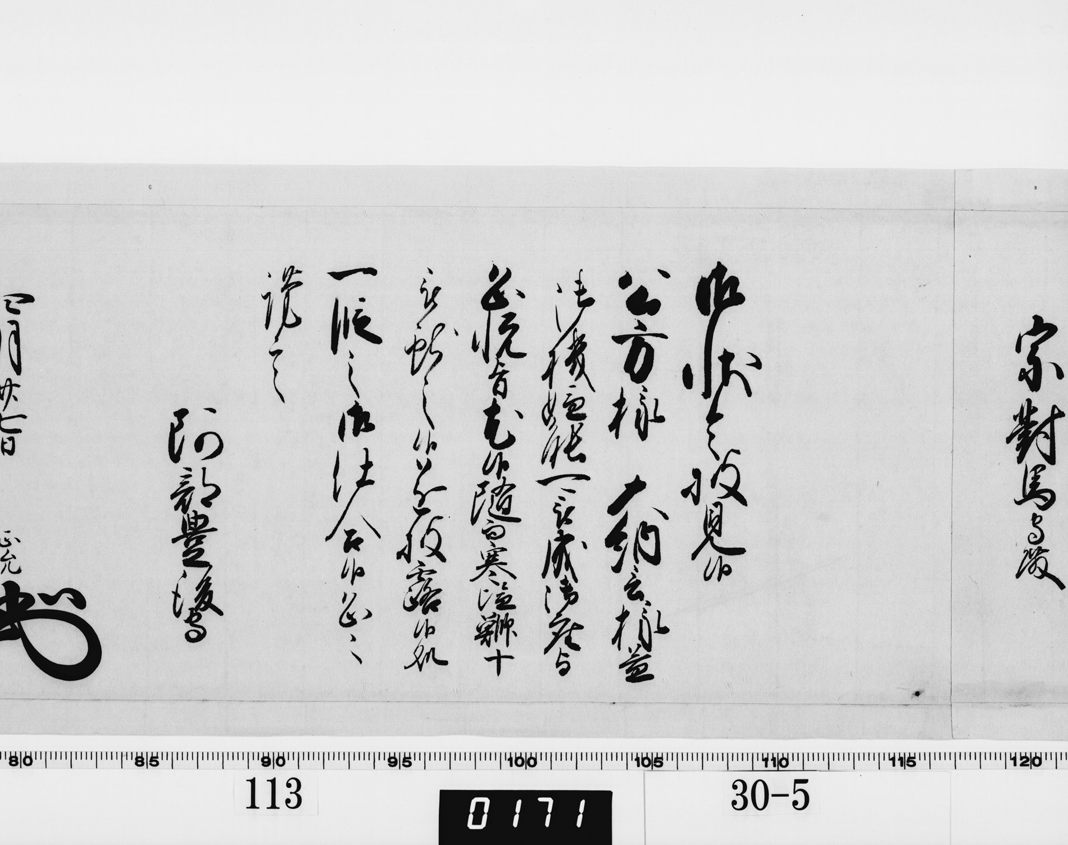 老中奉書(西丸)の画像