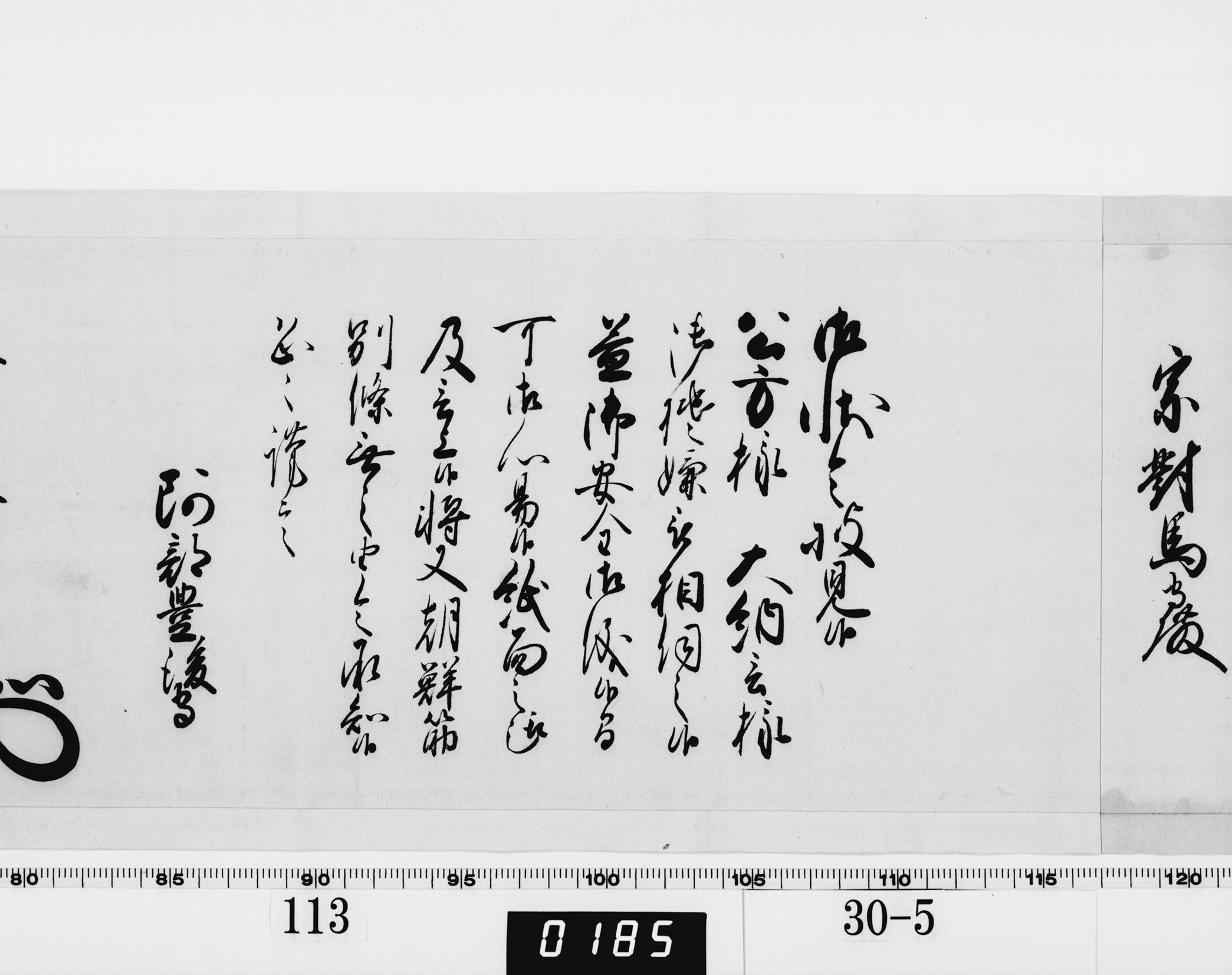 老中奉書(西丸)の画像
