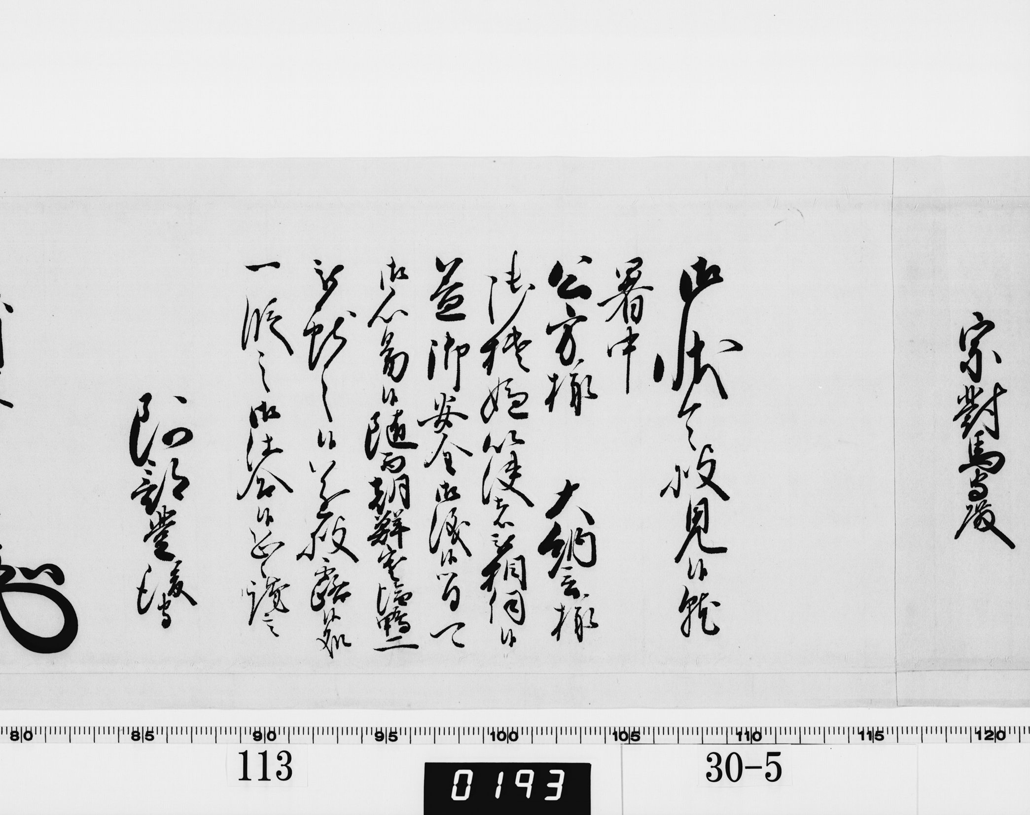 老中奉書(西丸)の画像