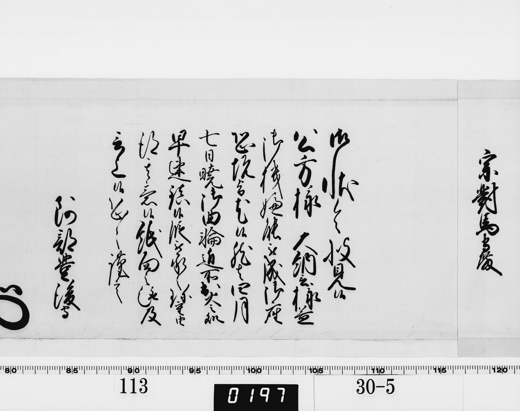 老中奉書(西丸)の画像