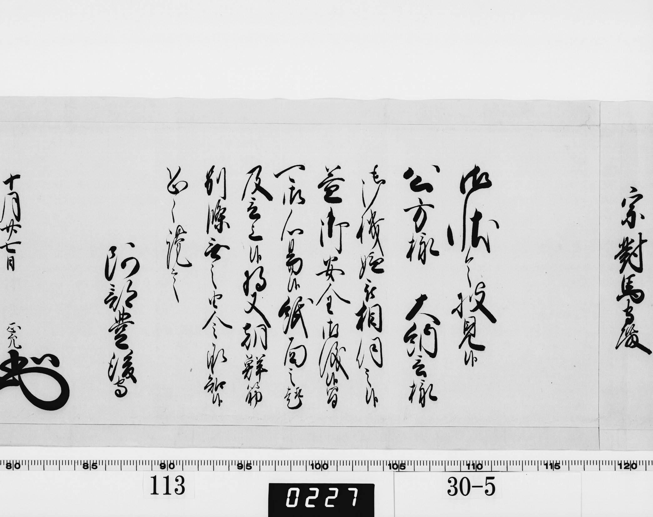 老中奉書(西丸)の画像