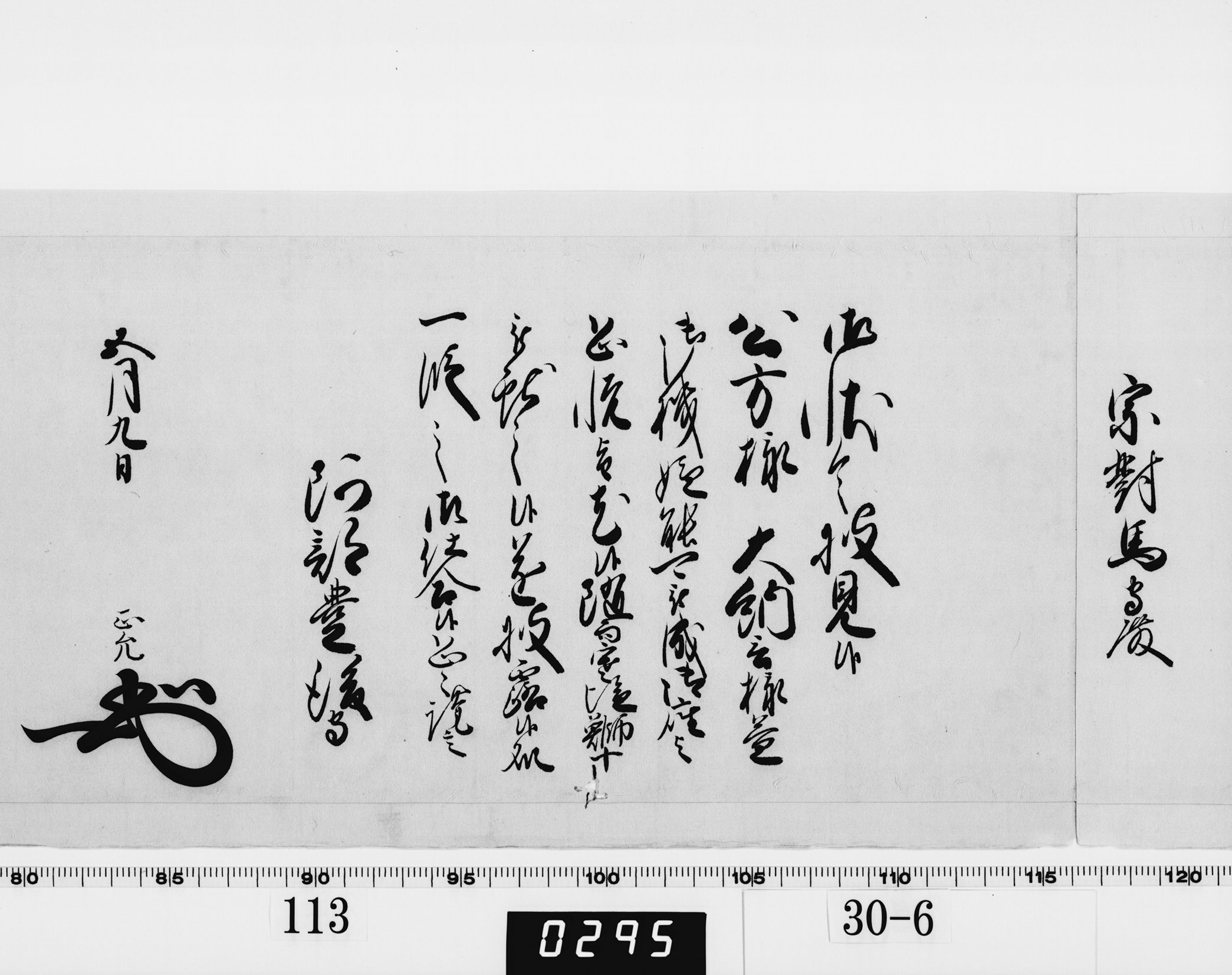 老中奉書(西丸)の画像