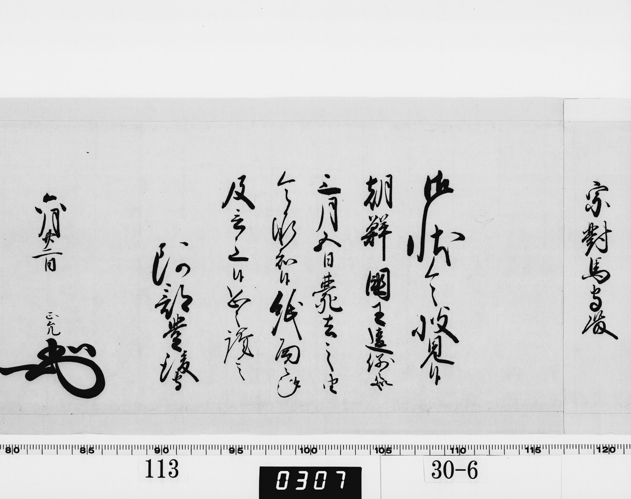 老中奉書(西丸)の画像