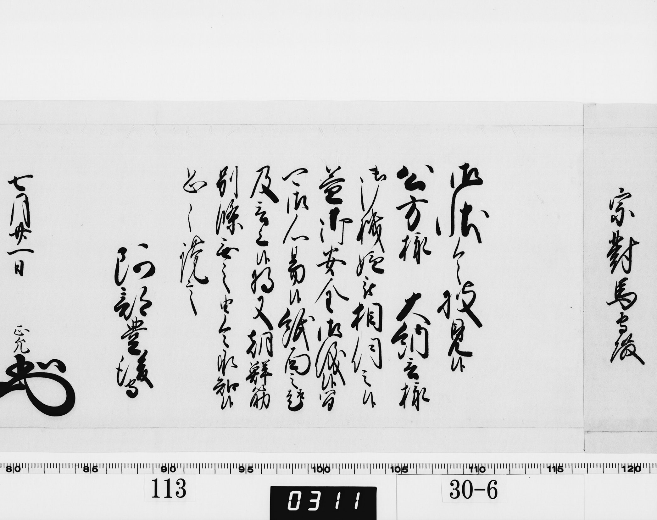 老中奉書(西丸)の画像