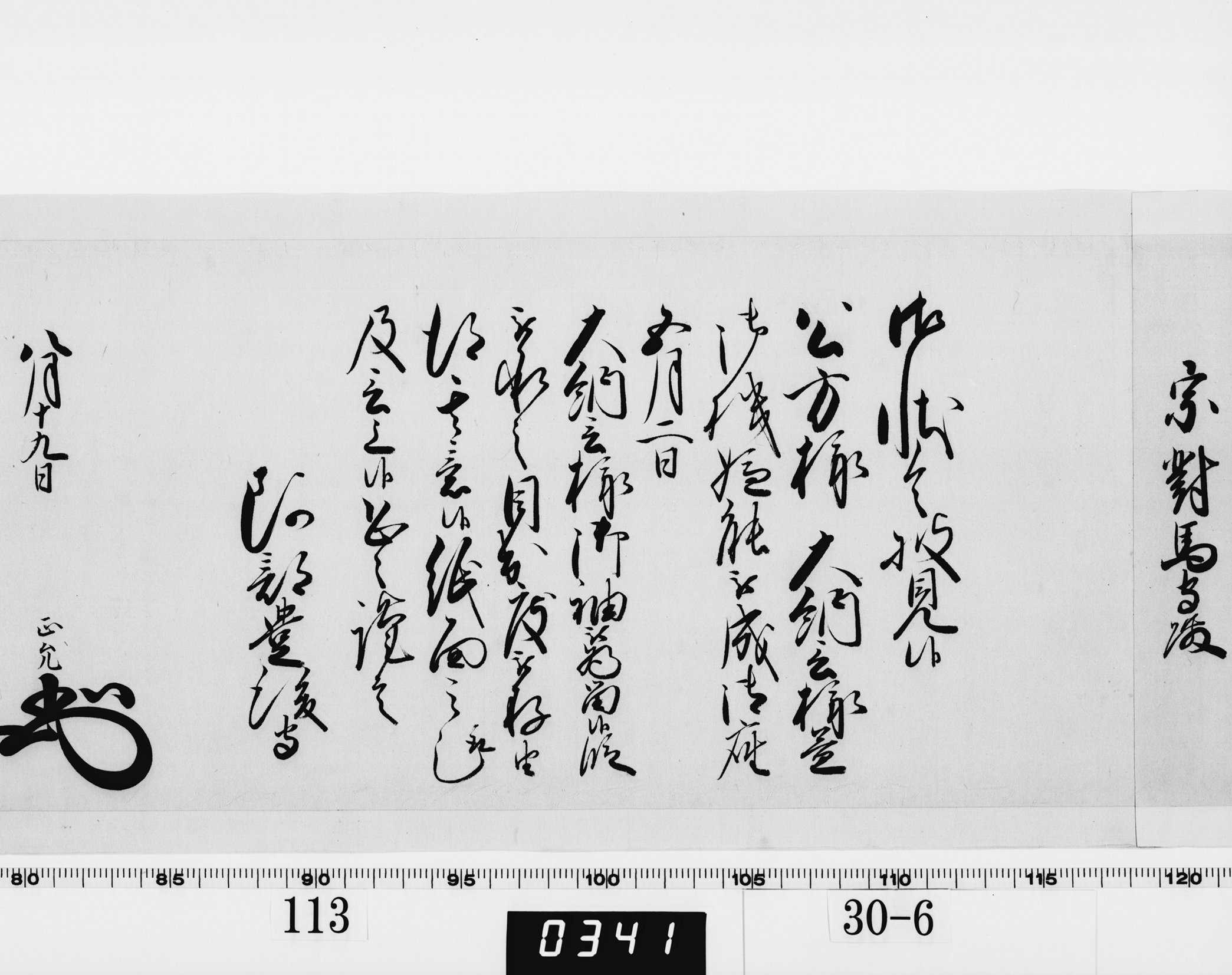 老中奉書(西丸)の画像
