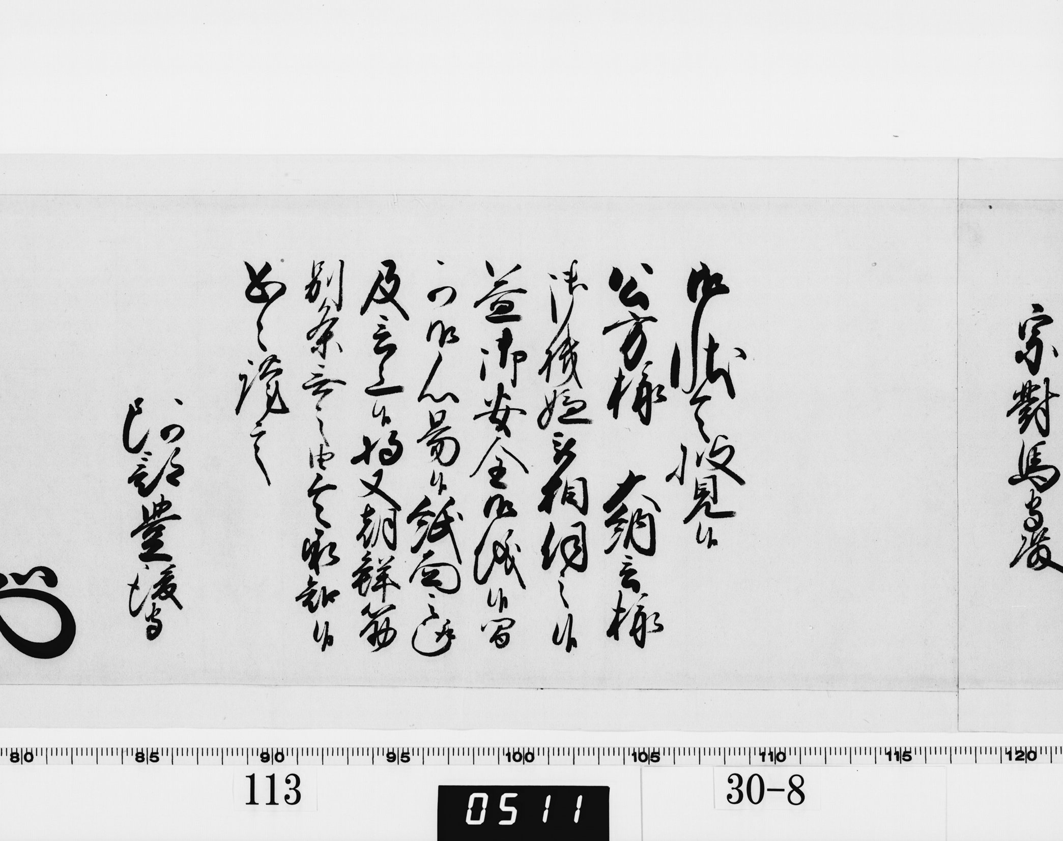 老中奉書(西丸)の画像