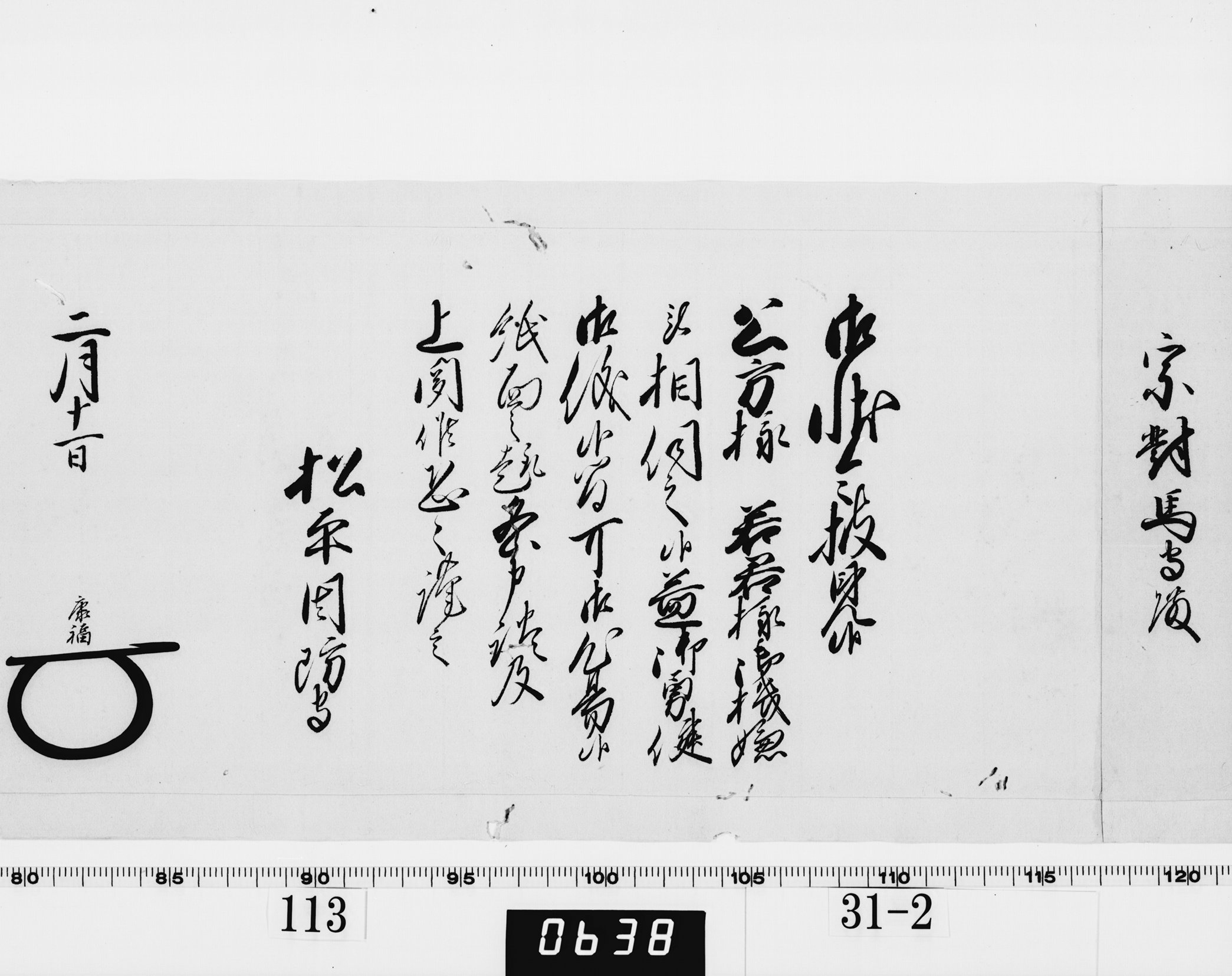 老中奉書(西丸)の画像