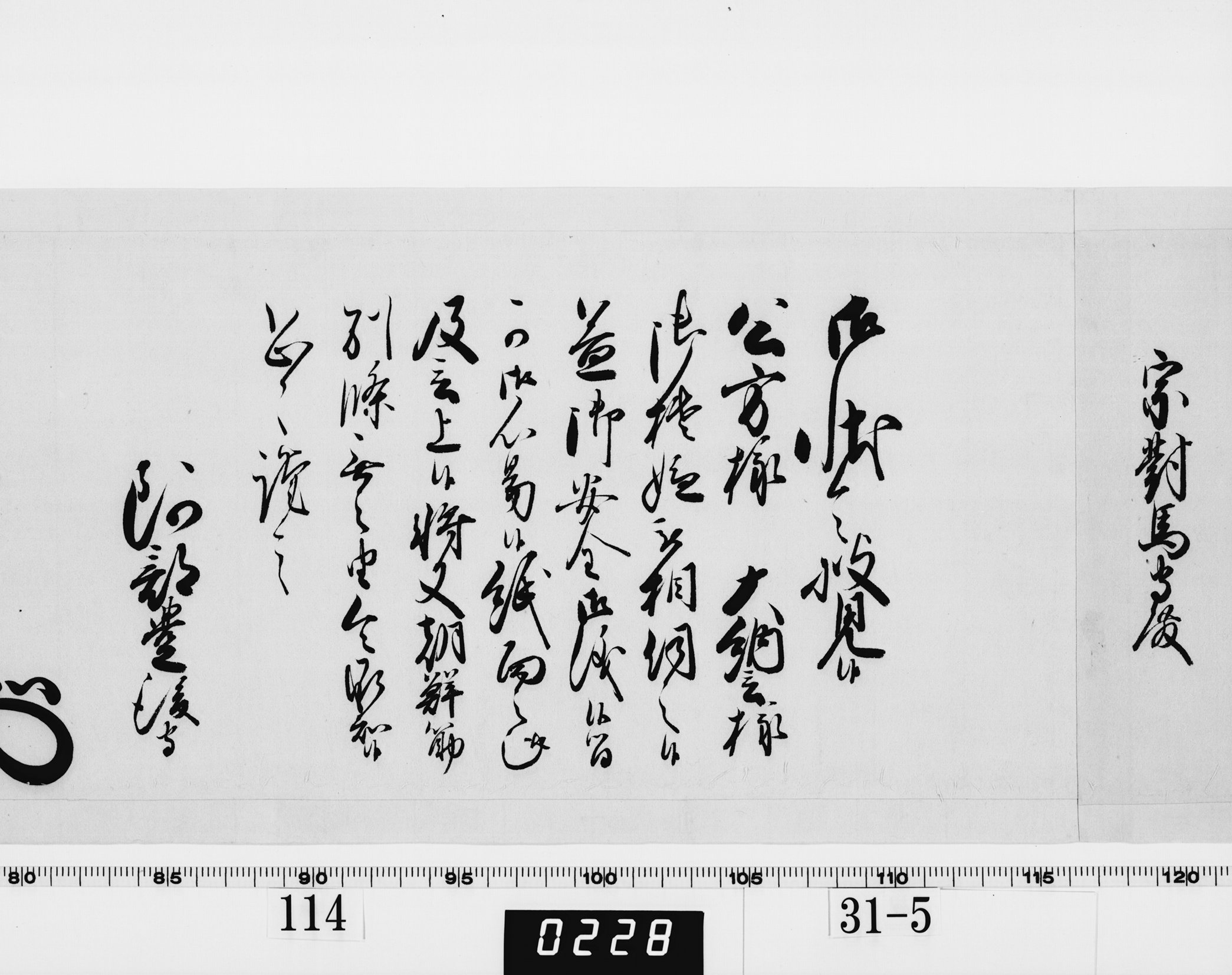 老中奉書(西丸)の画像