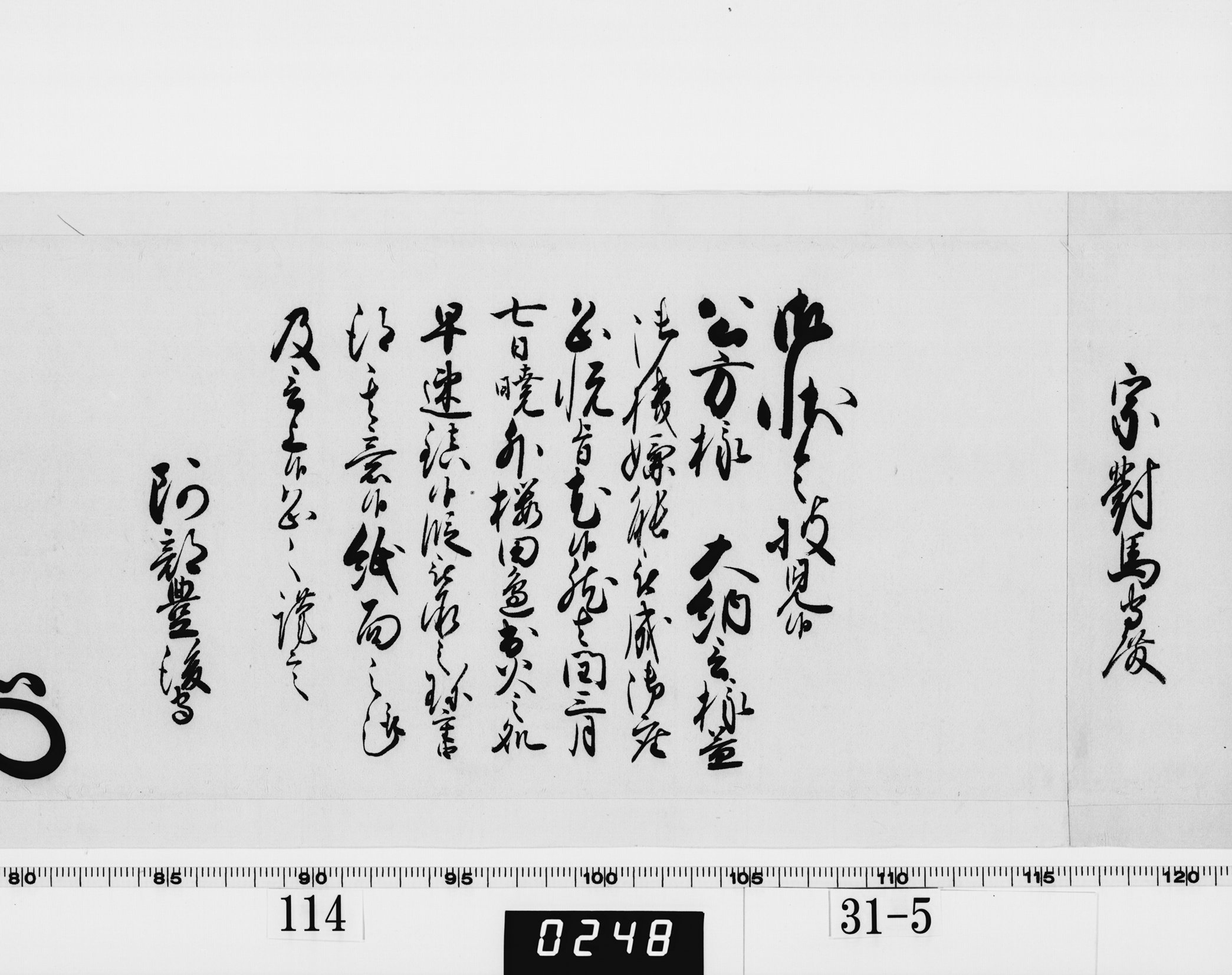 老中奉書(西丸)の画像