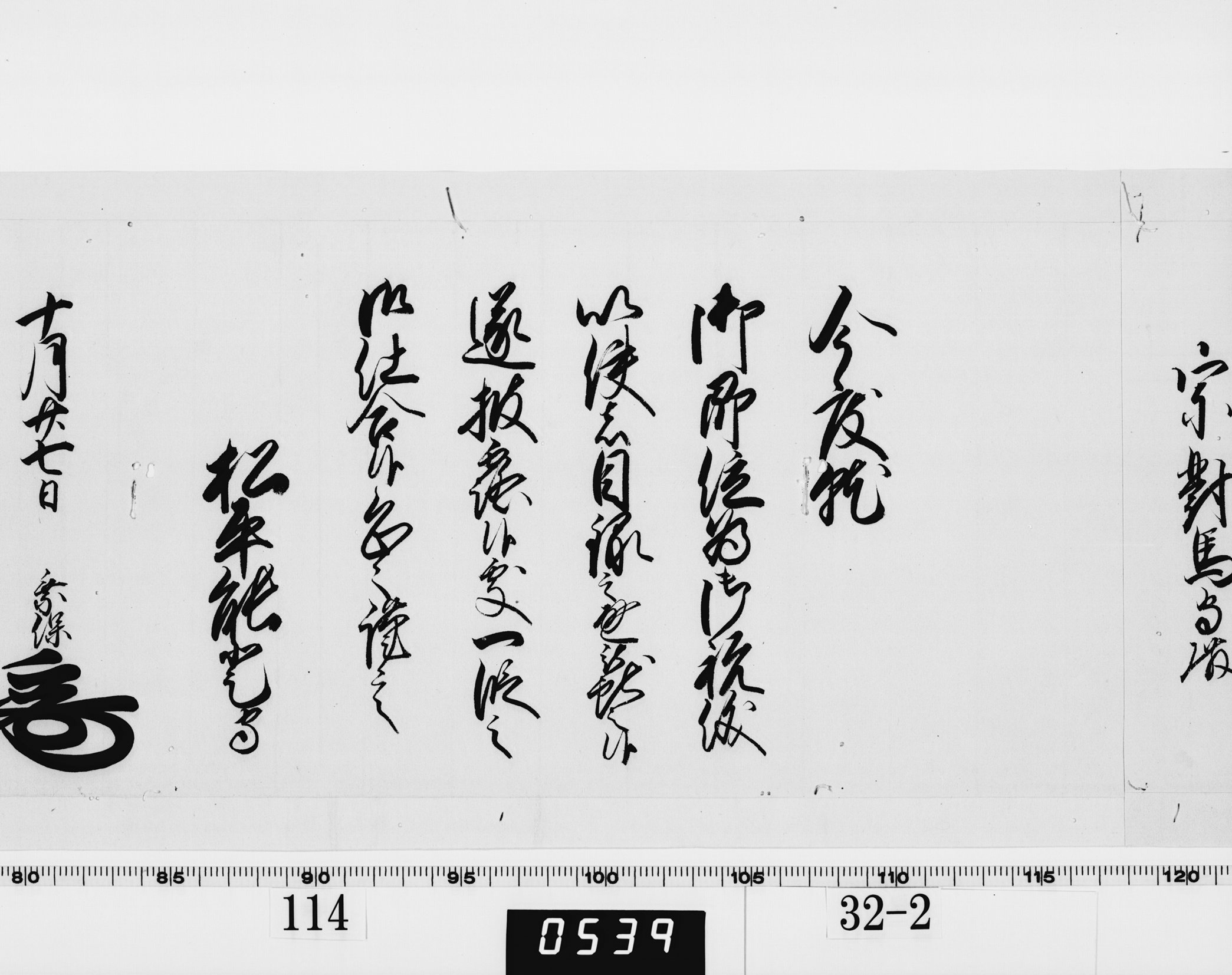 老中奉書(西丸)の画像