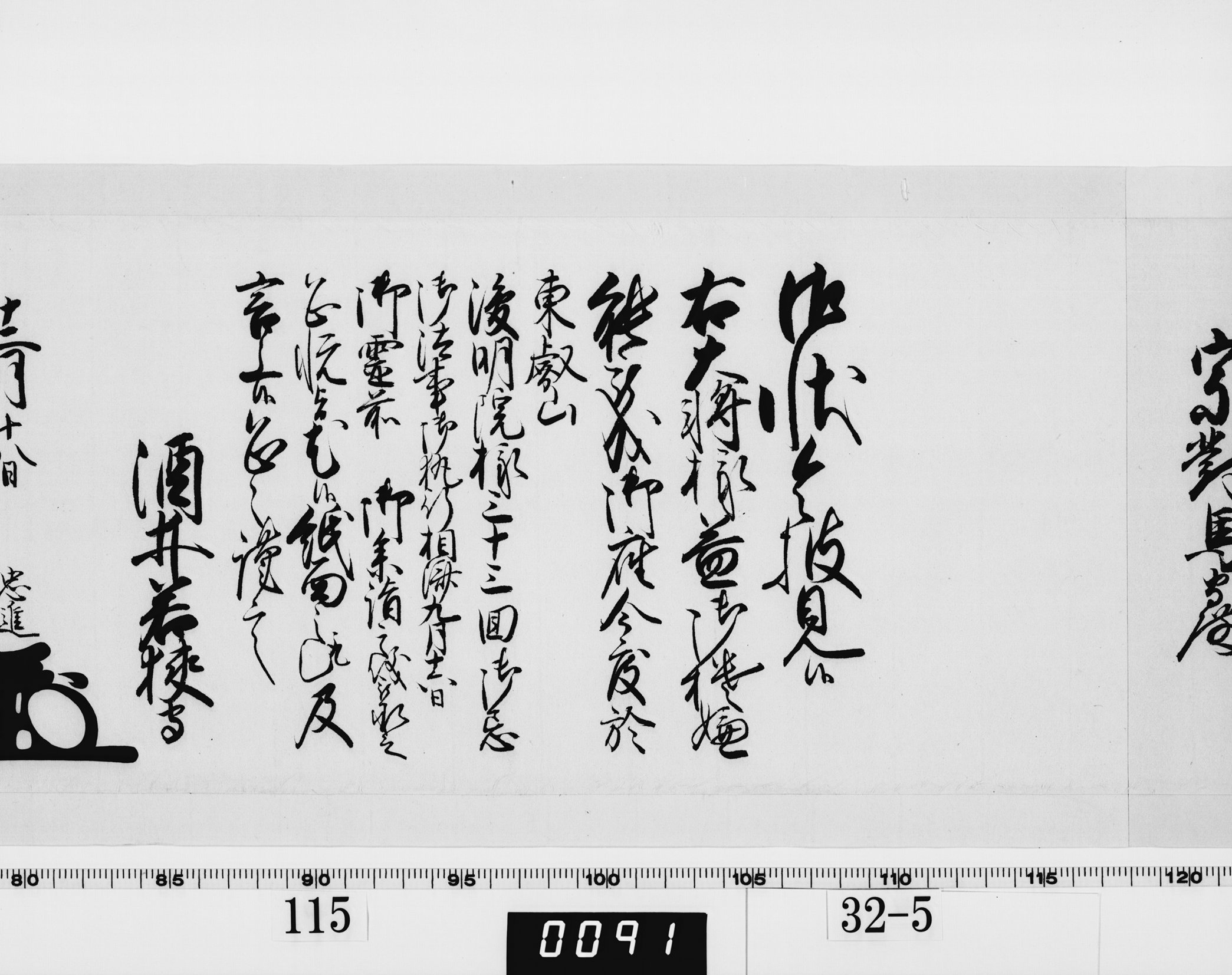 老中奉書(西丸)の画像