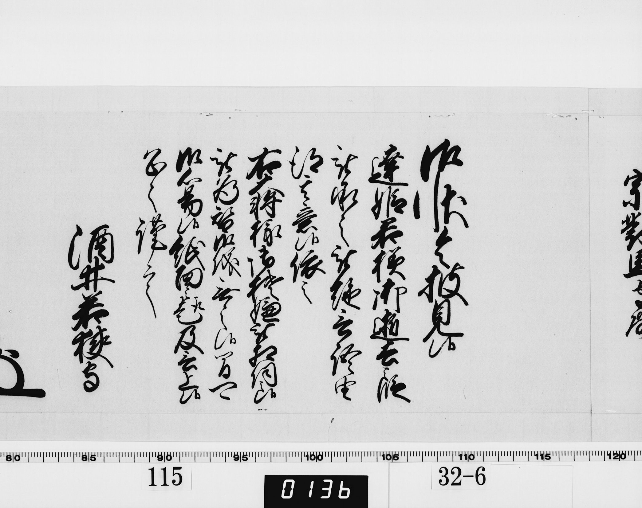 老中奉書(西丸)の画像
