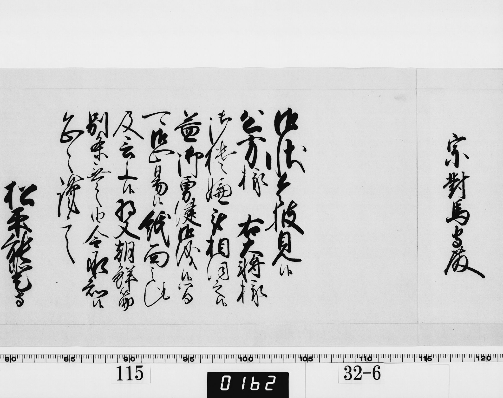 老中奉書(西丸)の画像