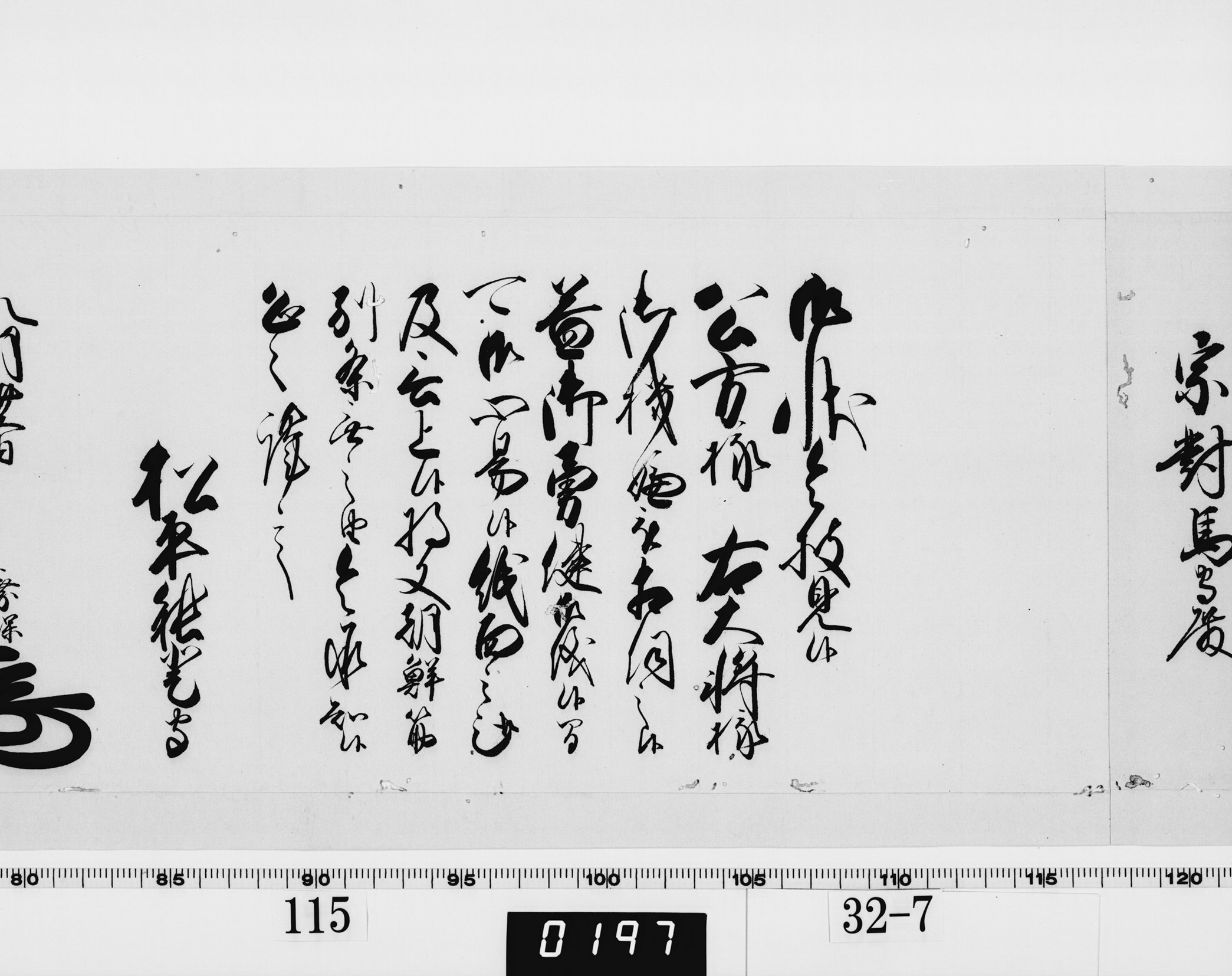 老中奉書(西丸)の画像