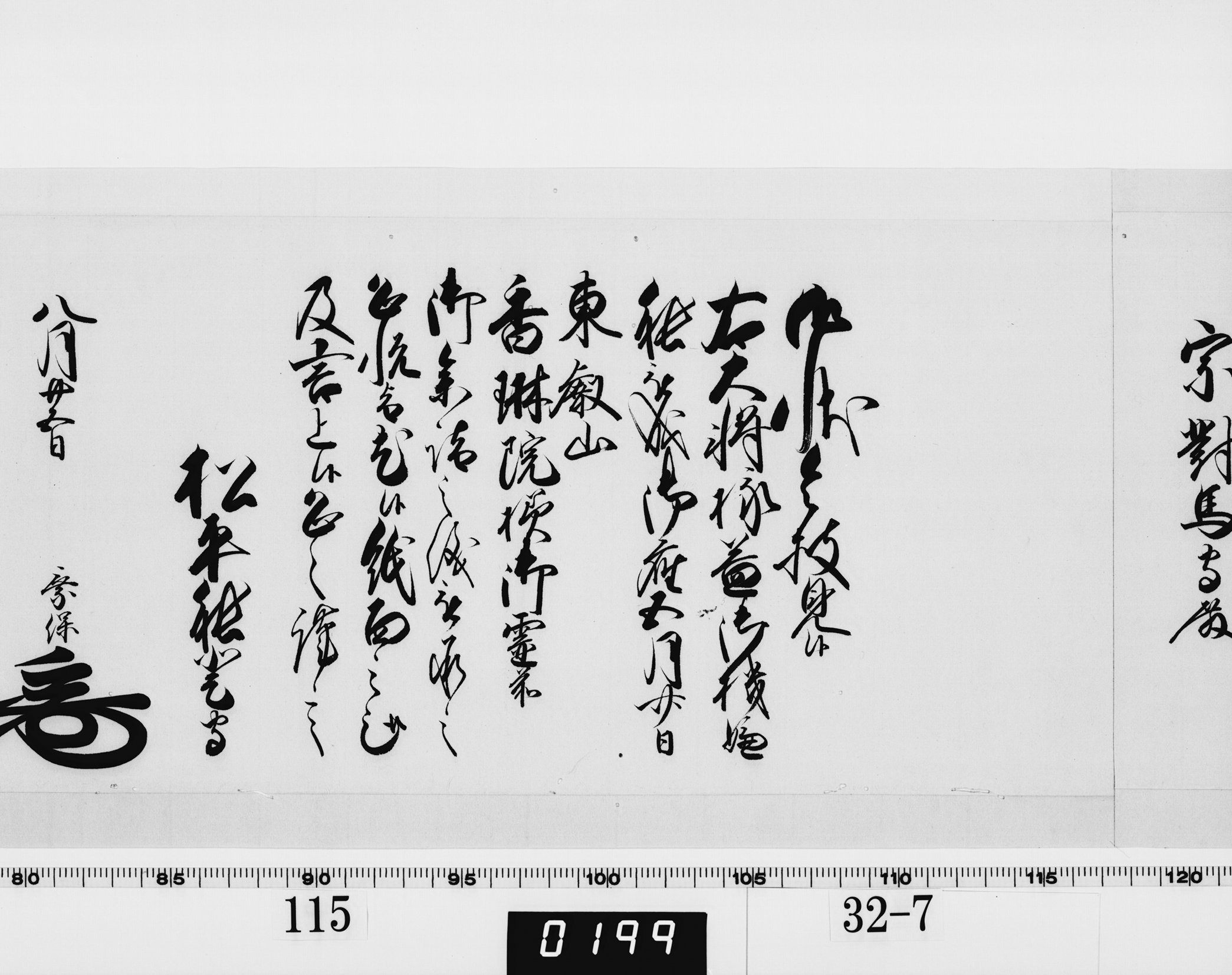 老中奉書(西丸)の画像