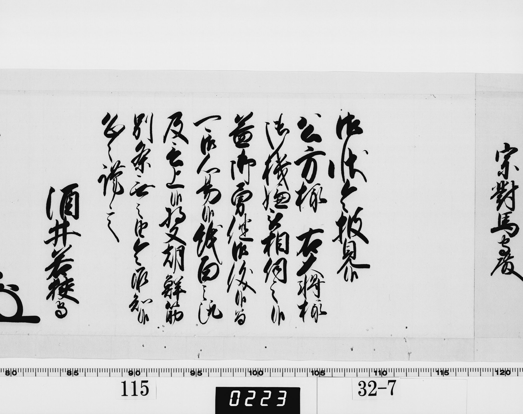老中奉書(西丸)の画像