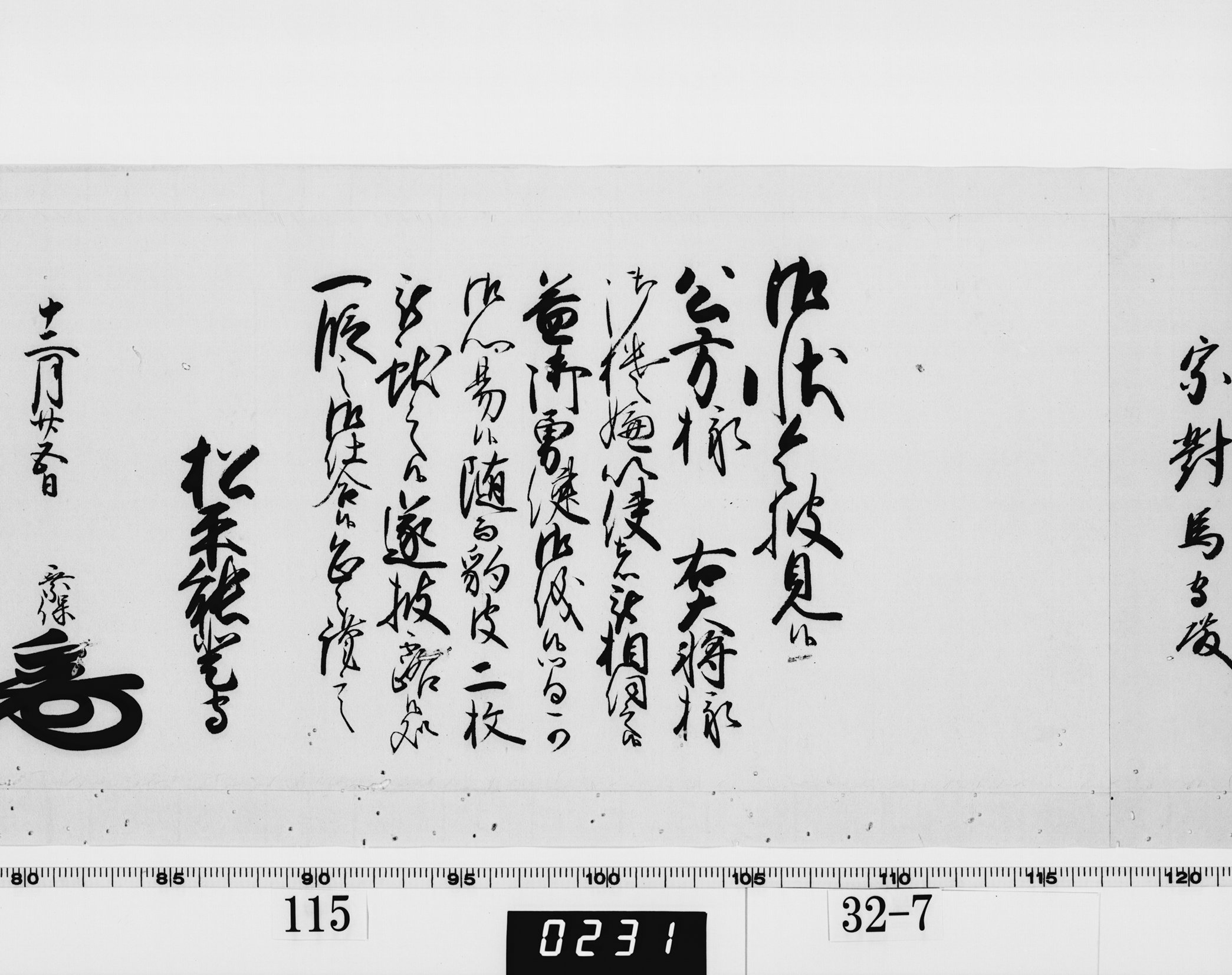 老中奉書(西丸)の画像
