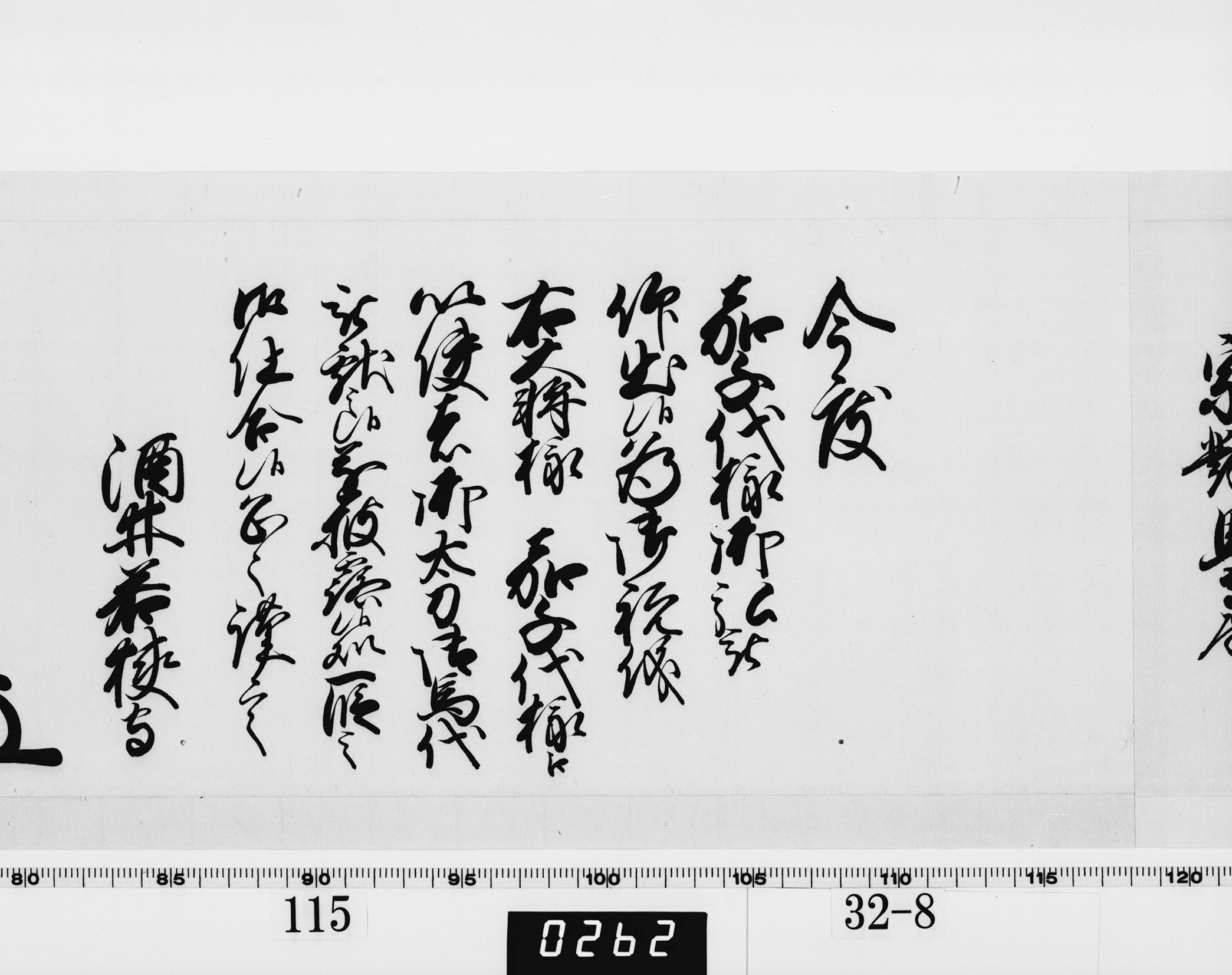 老中奉書(西丸)の画像