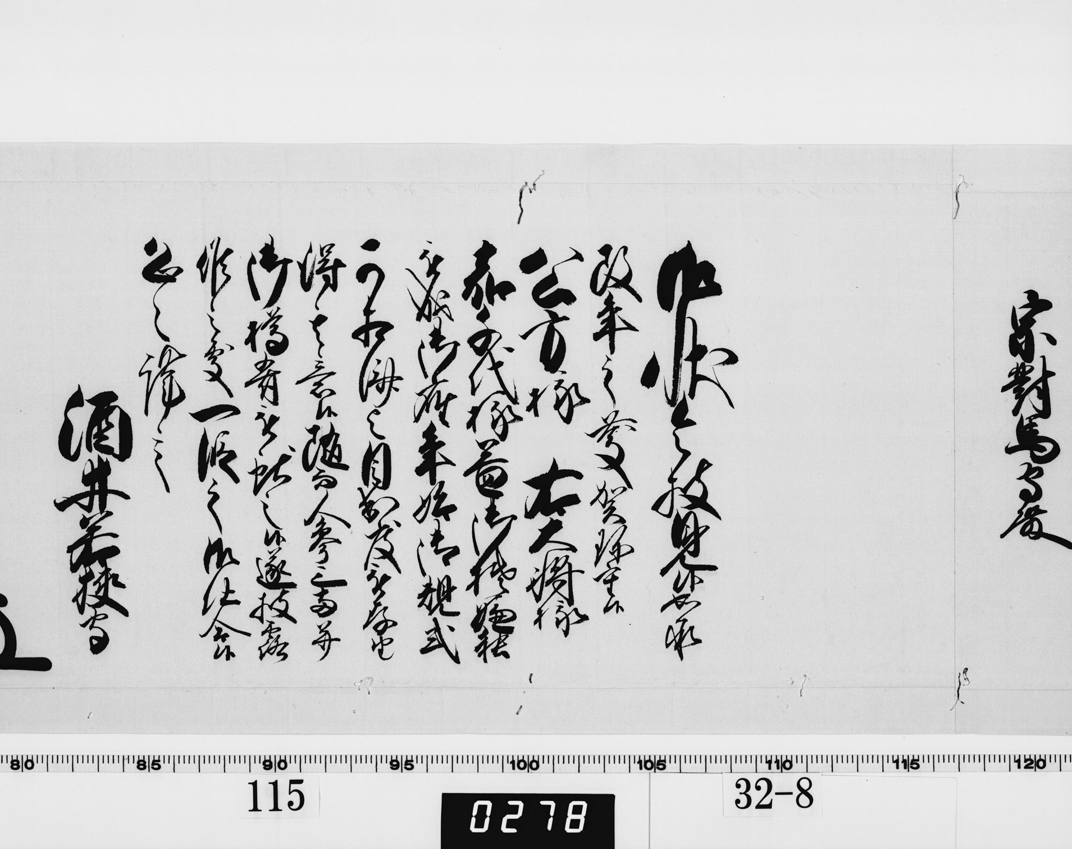 老中奉書(西丸)の画像