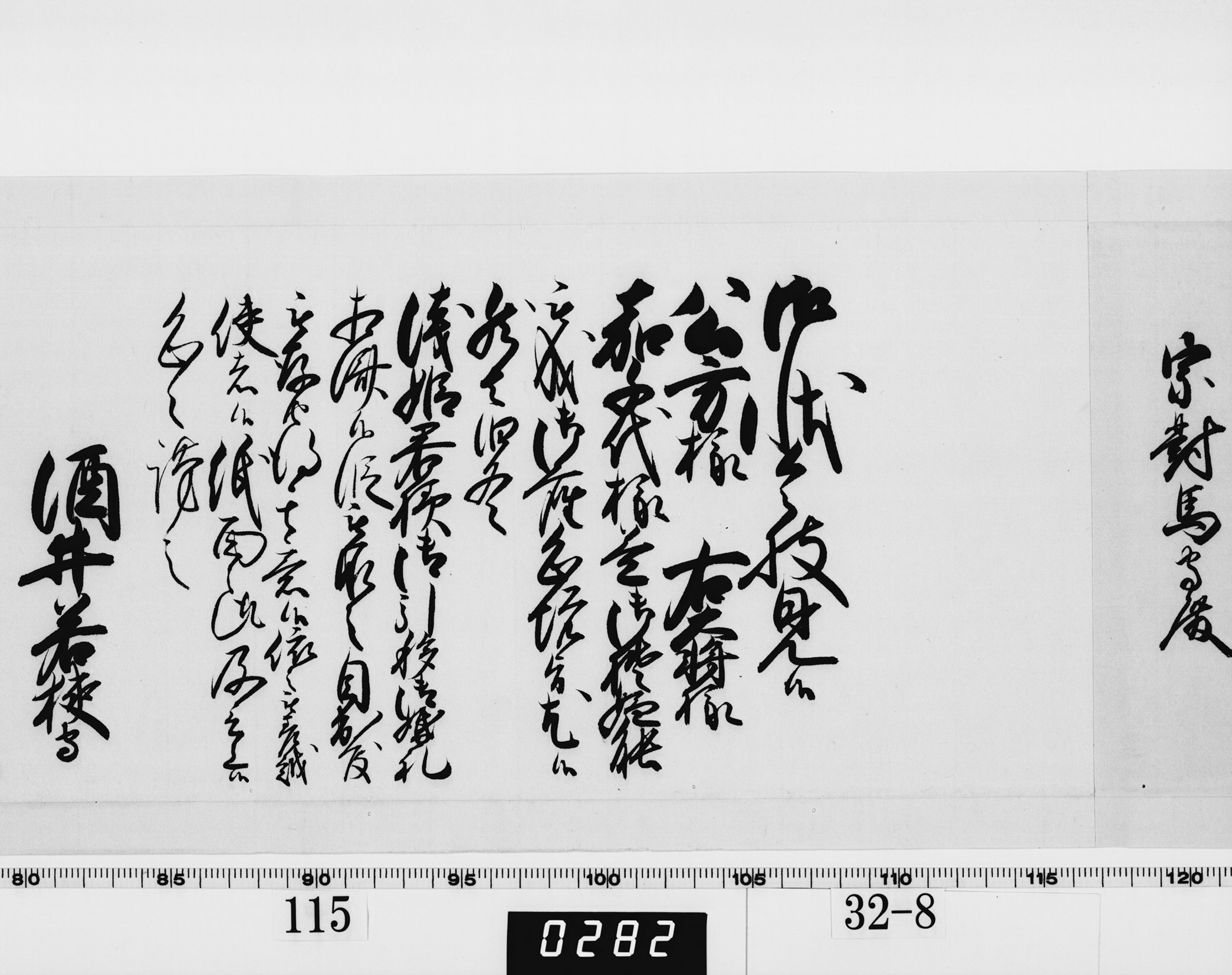 老中奉書(西丸)の画像