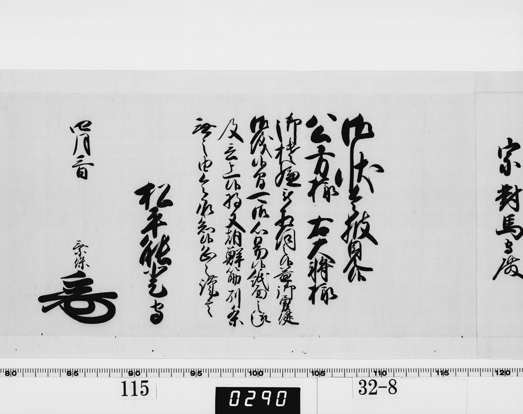老中奉書(西丸)の画像
