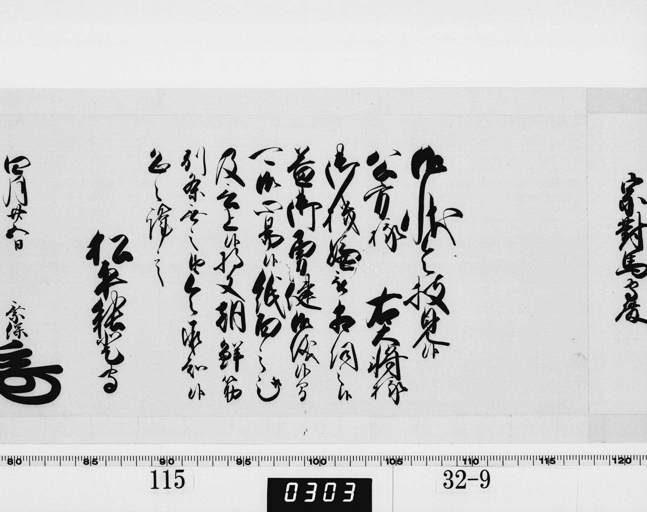 老中奉書(西丸)の画像