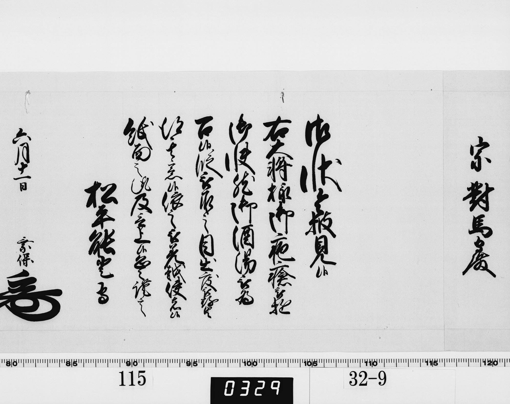 老中奉書(西丸)の画像