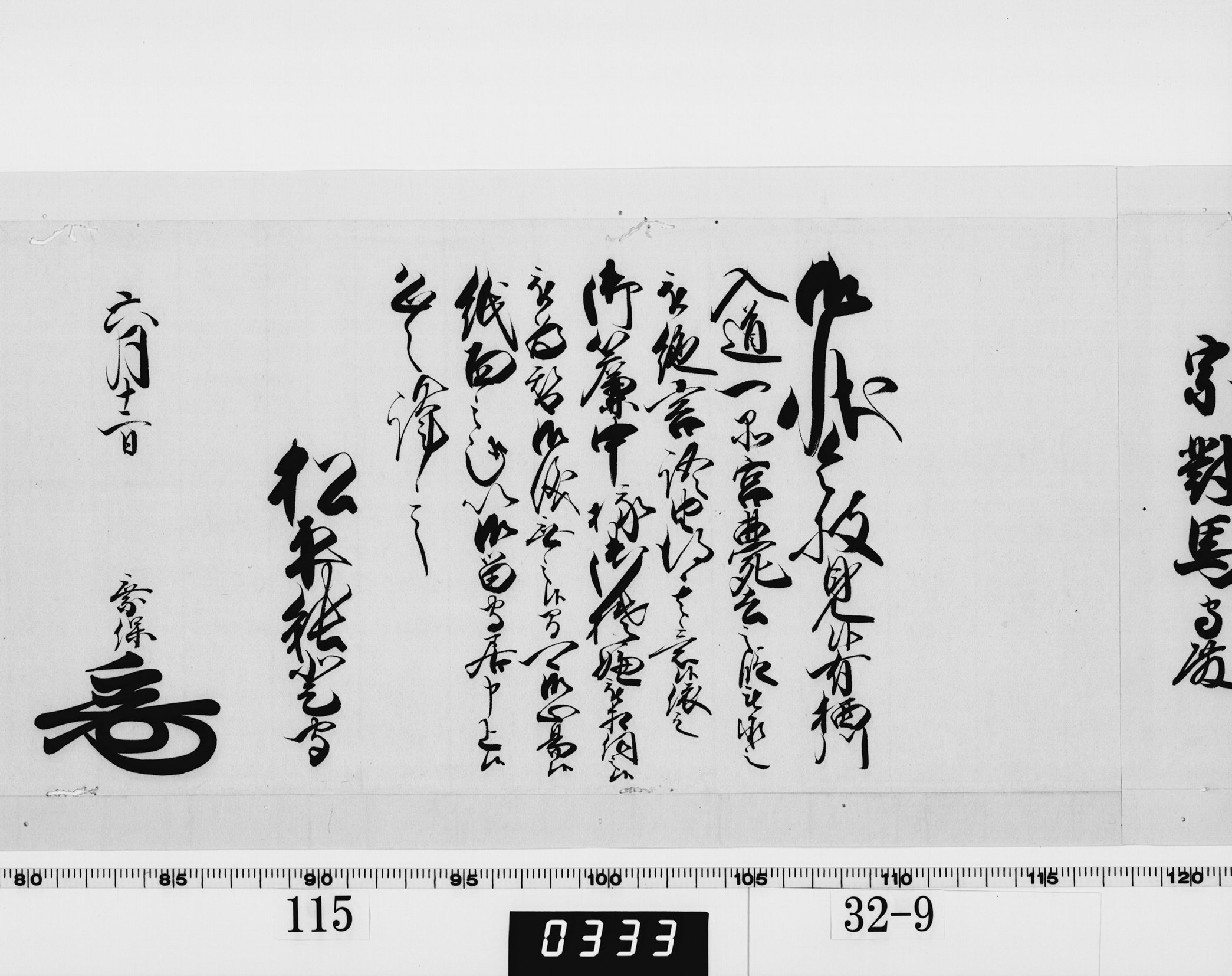 老中奉書(西丸)の画像