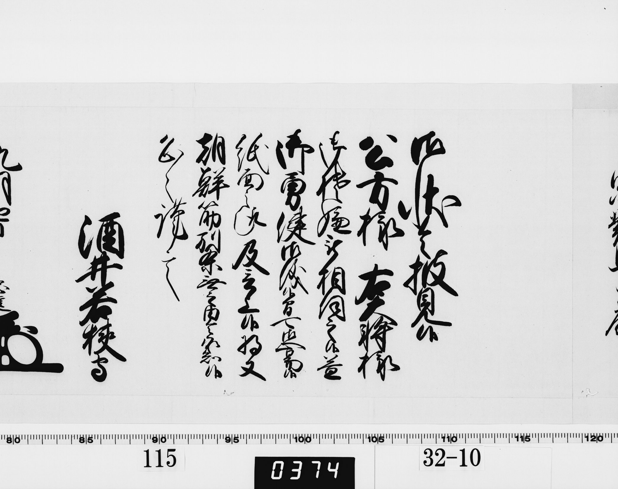 老中奉書(西丸)の画像