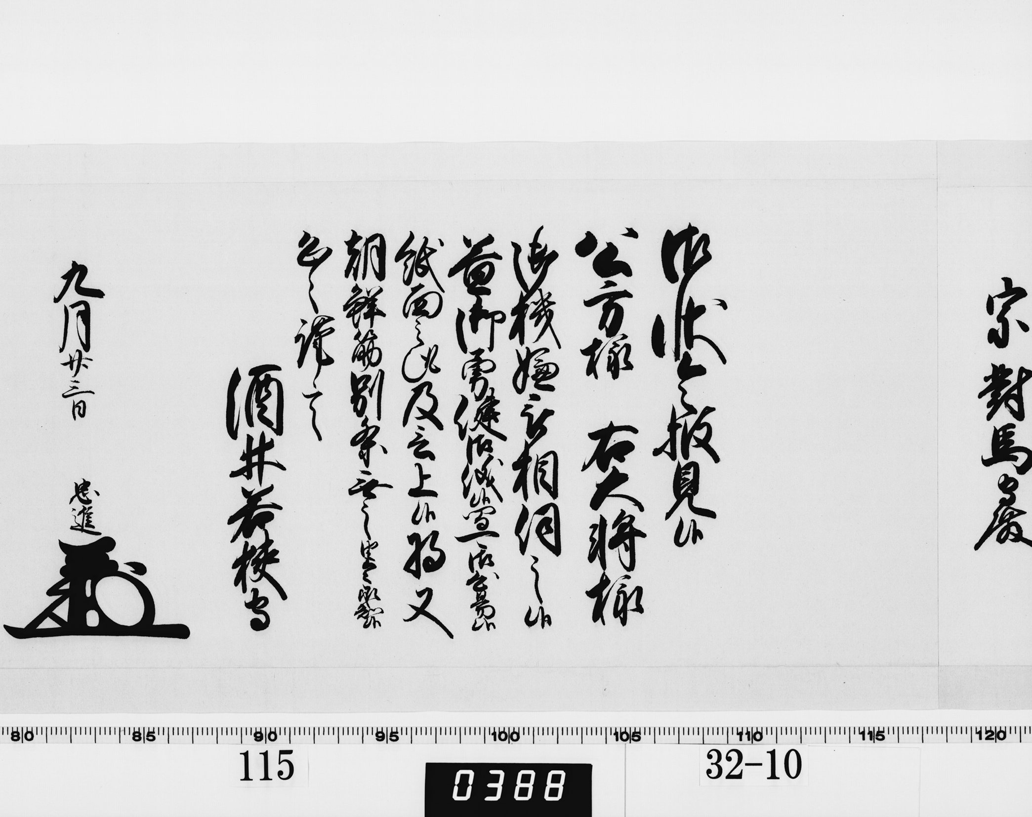 老中奉書(西丸)の画像