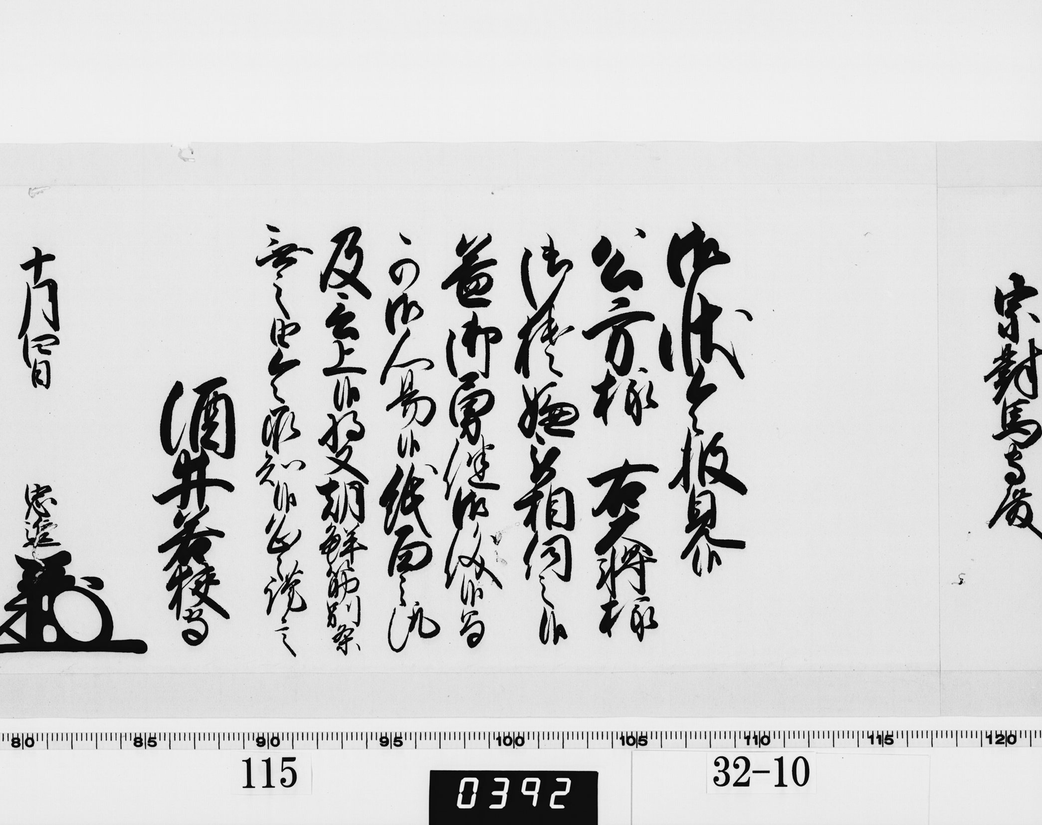 老中奉書(西丸)の画像