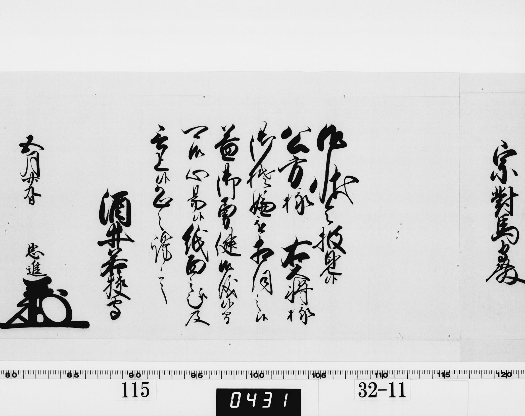 老中奉書(西丸)の画像