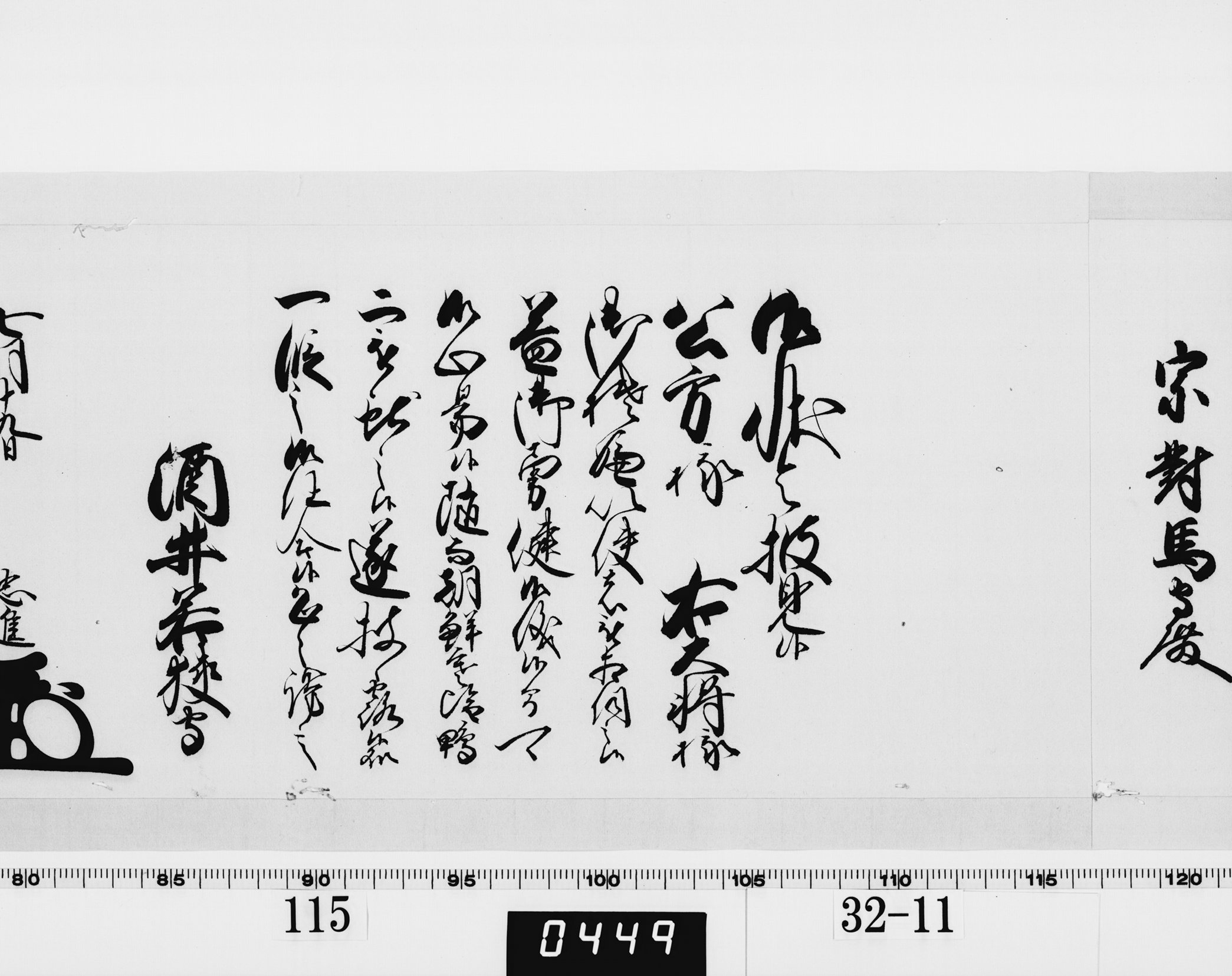 老中奉書(西丸)の画像