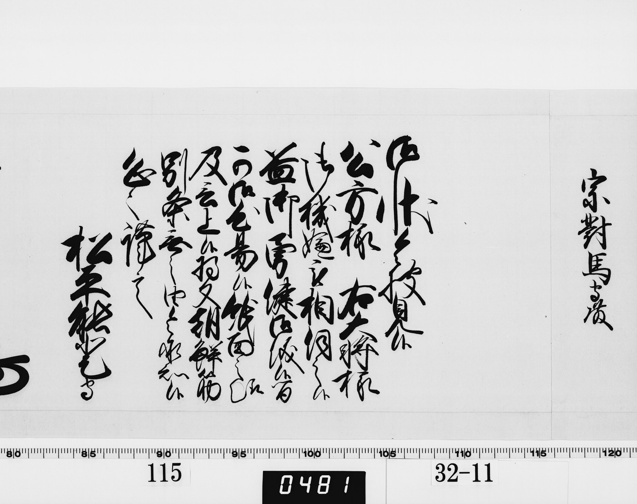 老中奉書(西丸)の画像
