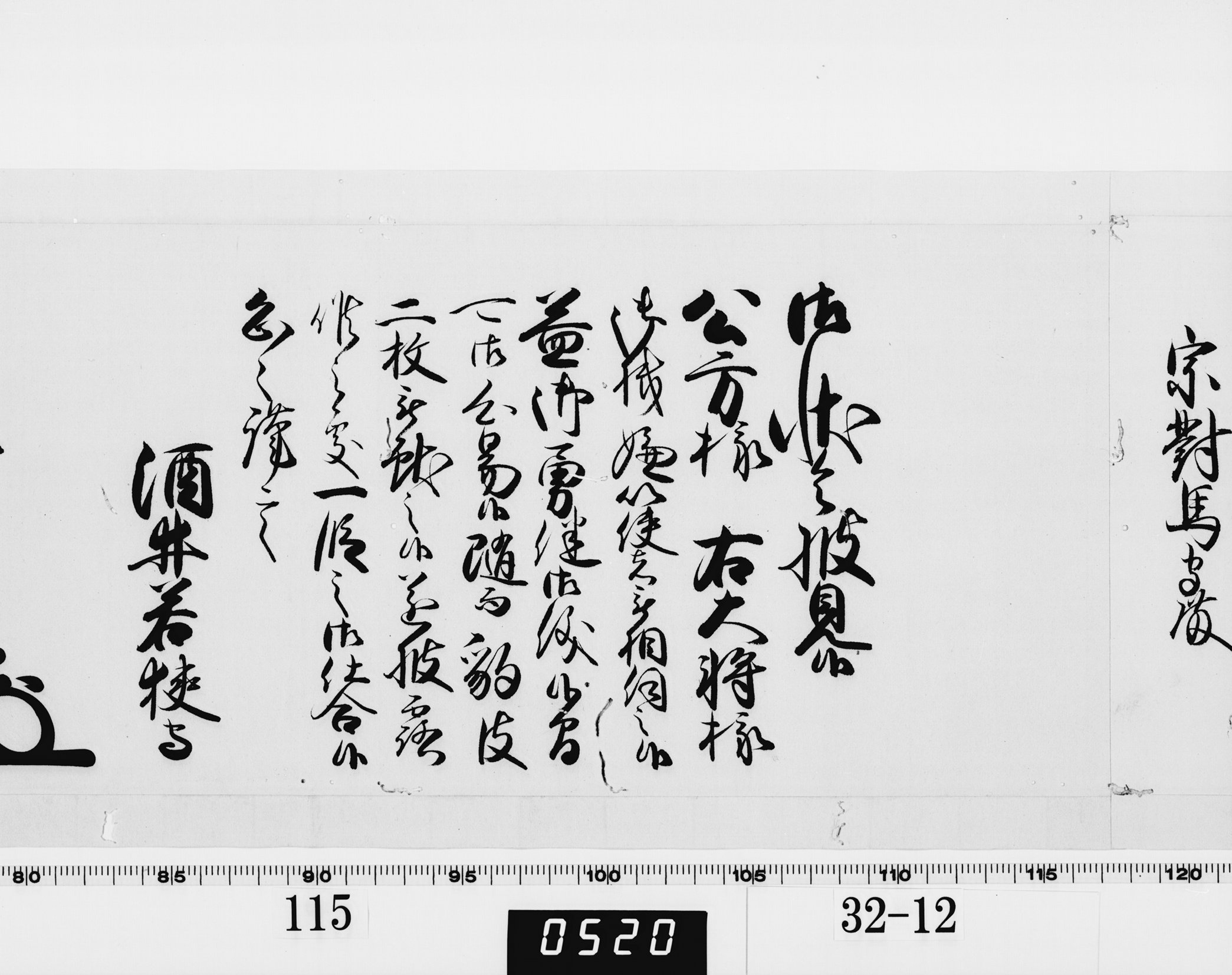 老中奉書(西丸)の画像