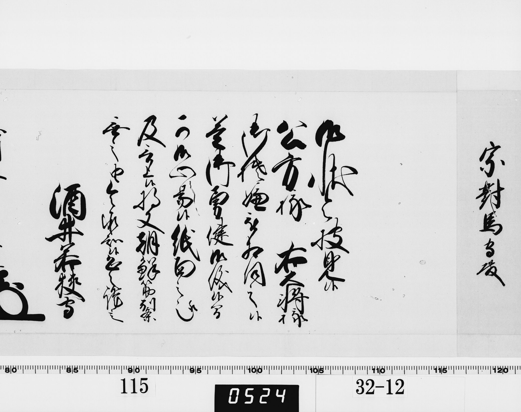 老中奉書(西丸)の画像