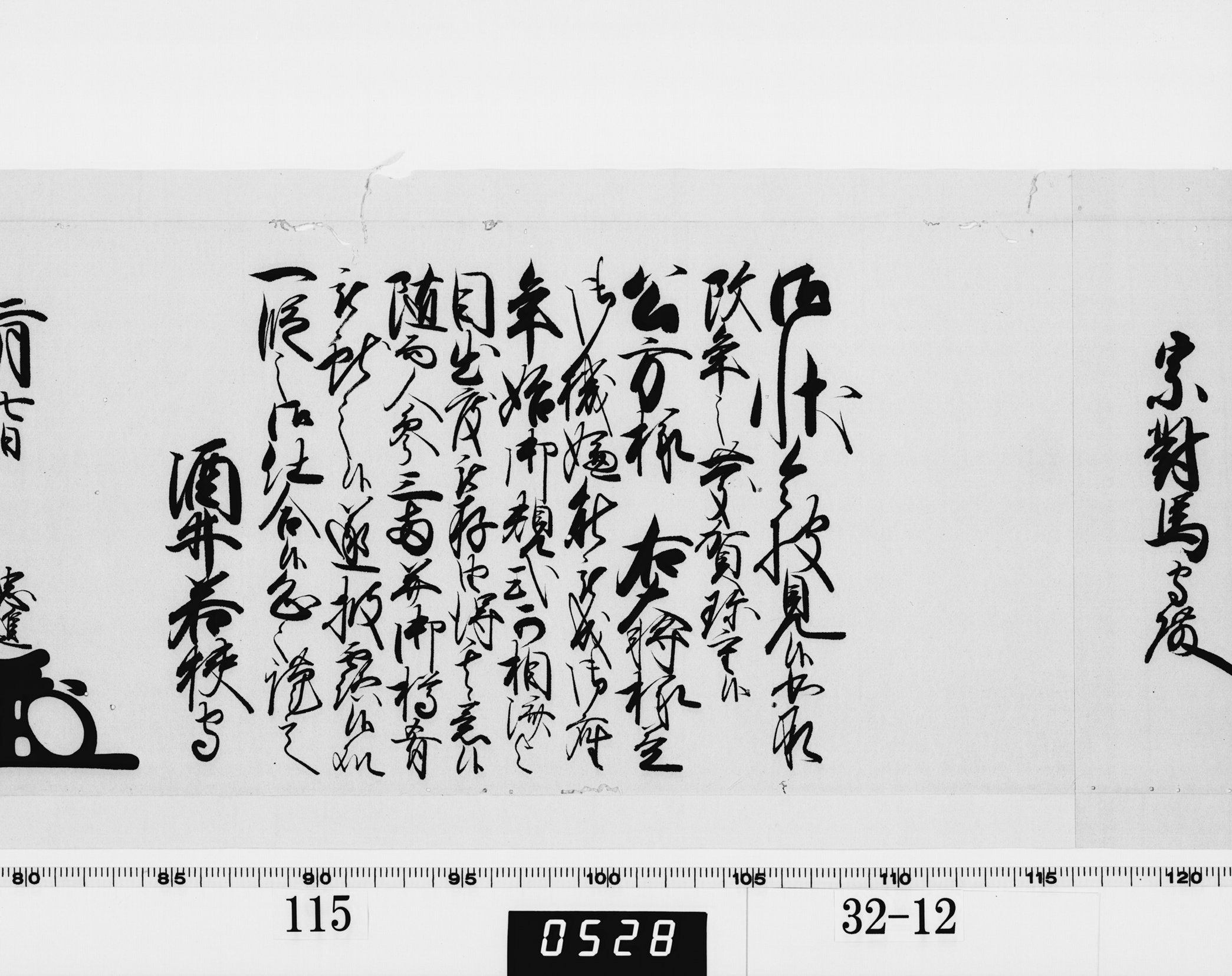 老中奉書(西丸)の画像