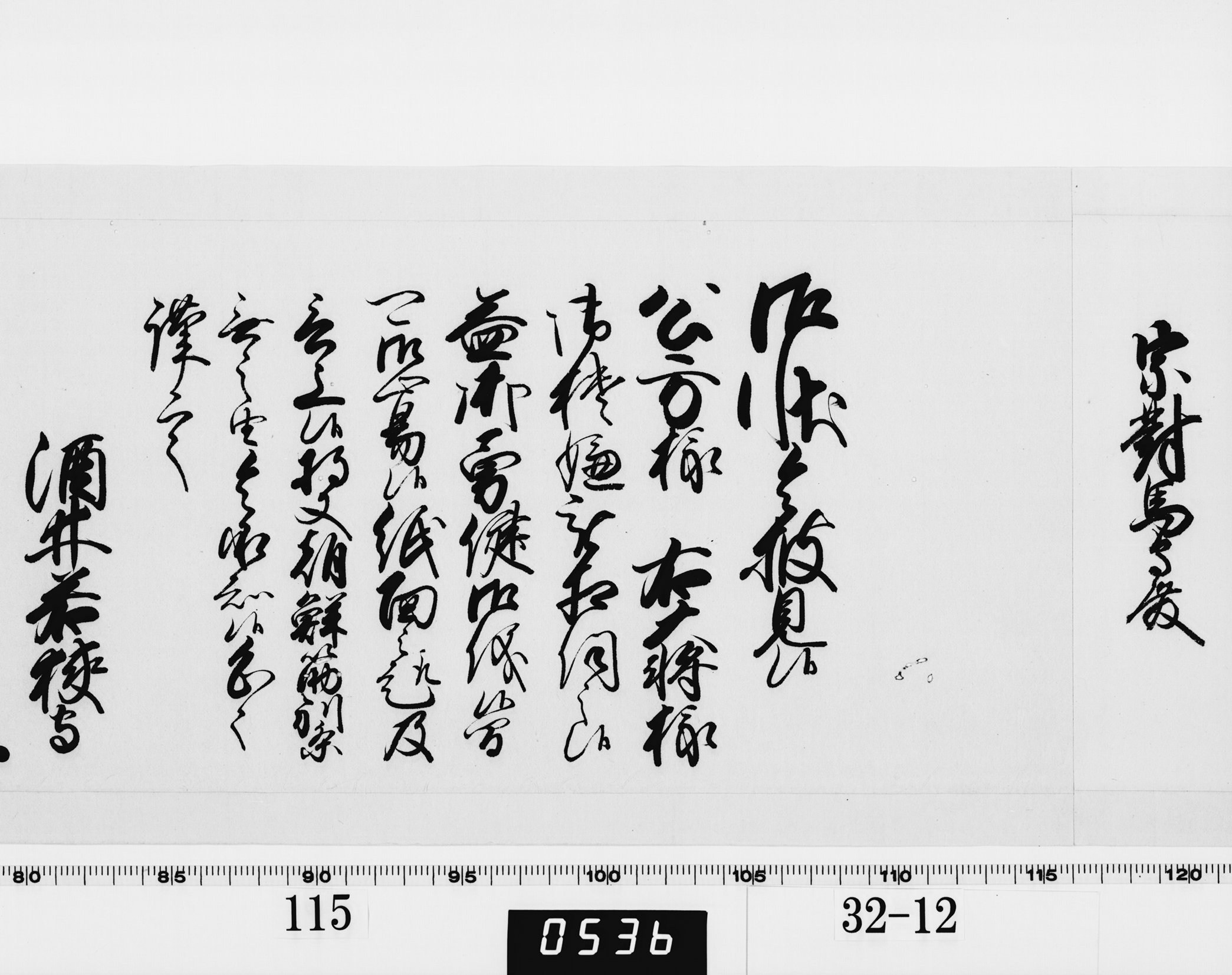 老中奉書(西丸)の画像