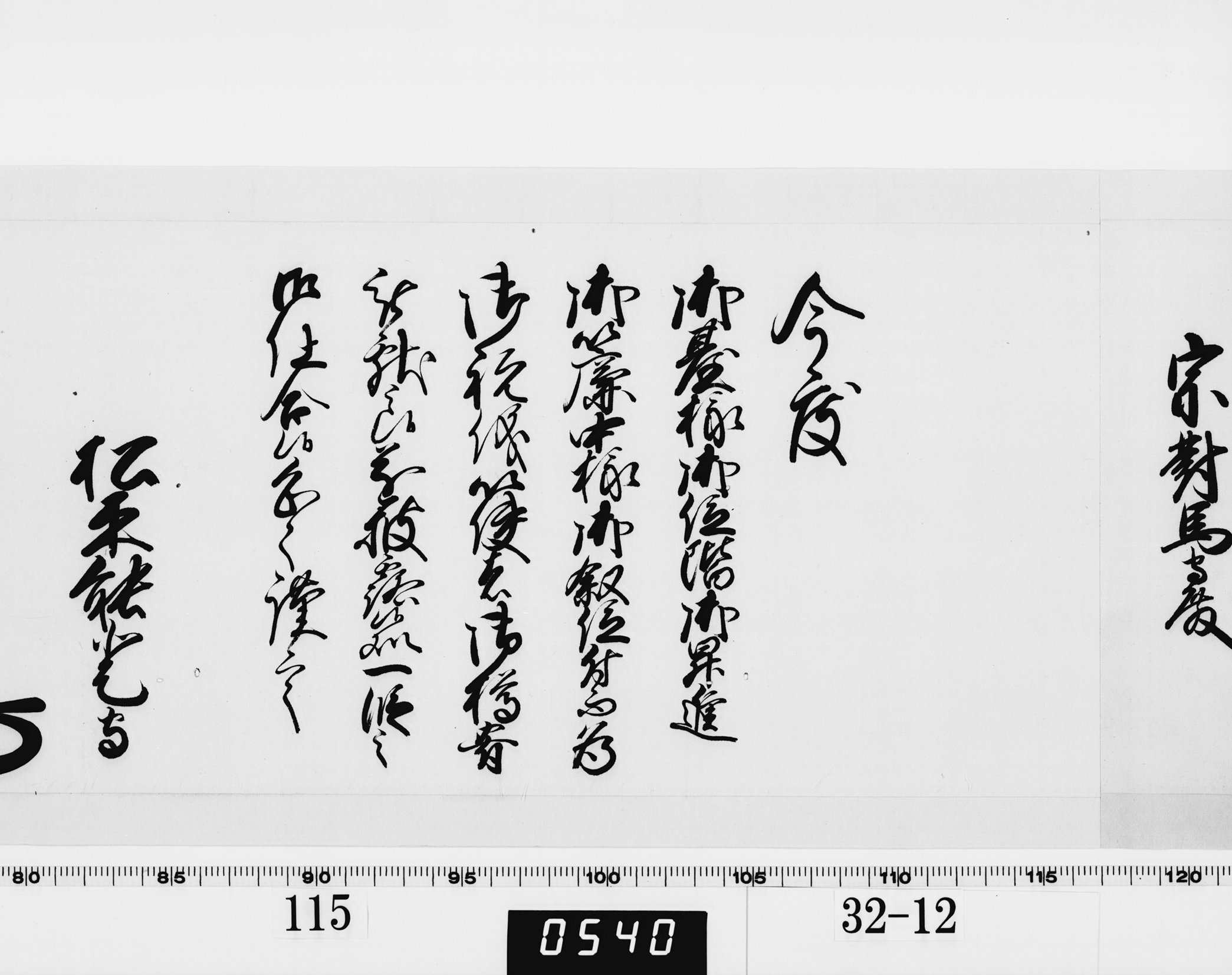 老中奉書(西丸)の画像