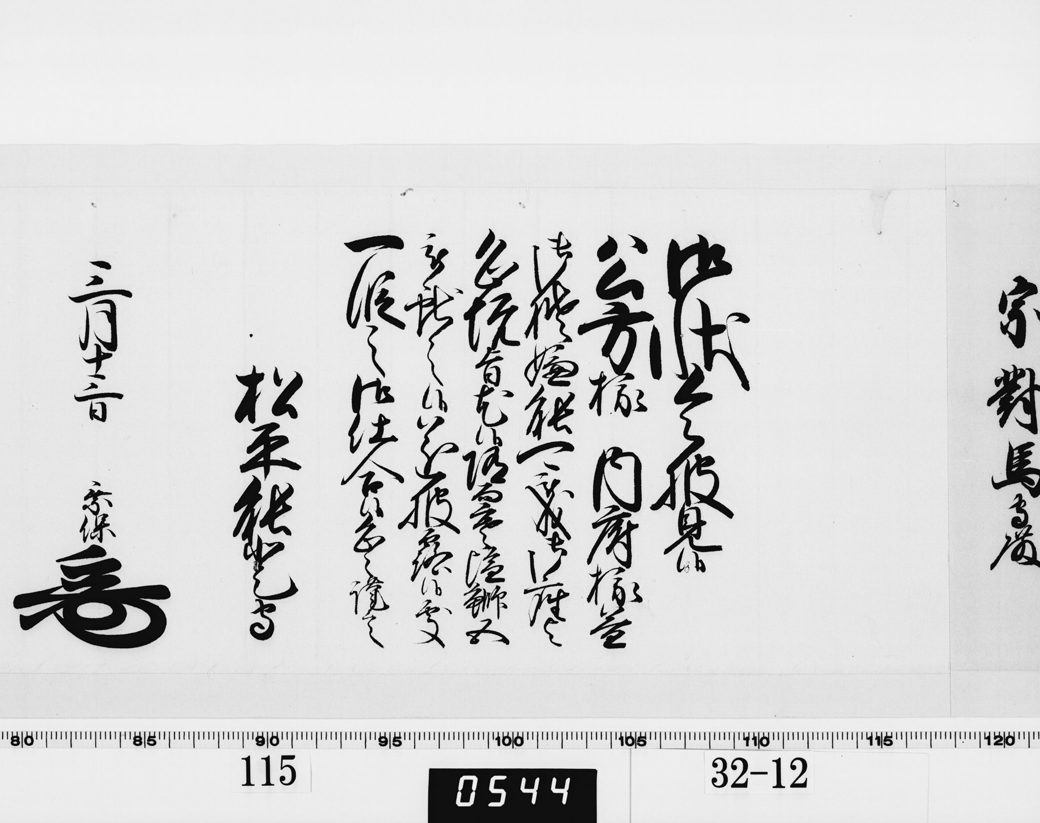 老中奉書(西丸)の画像