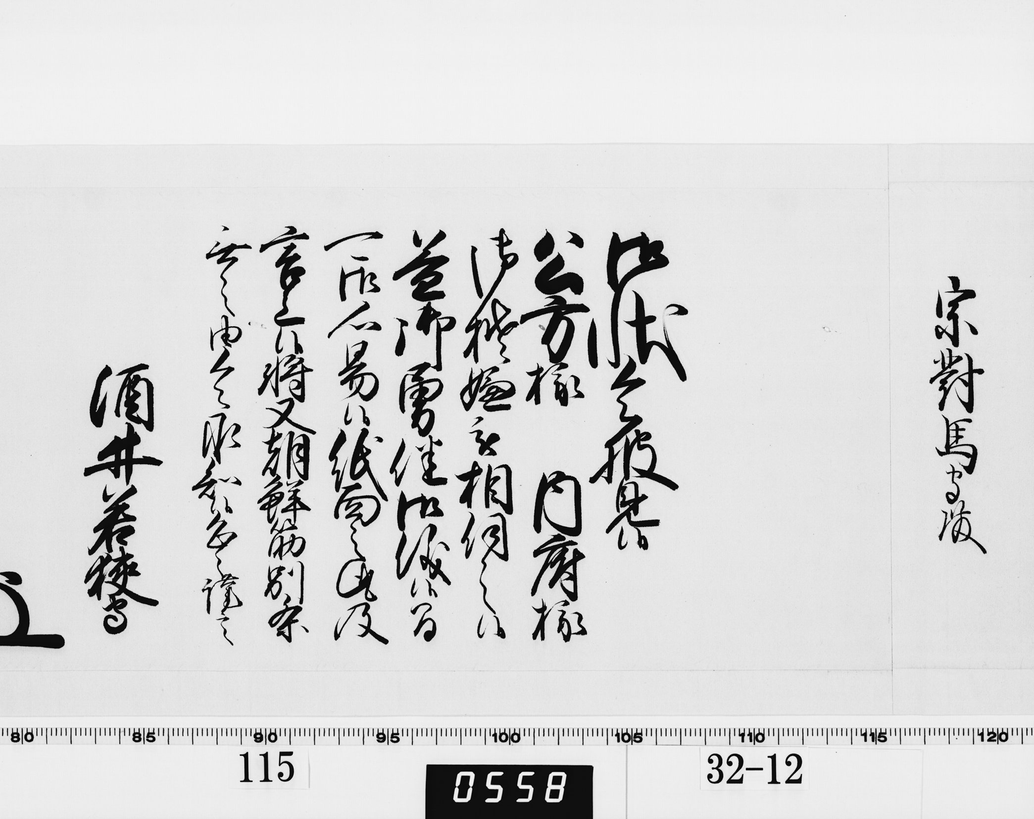 老中奉書(西丸)の画像