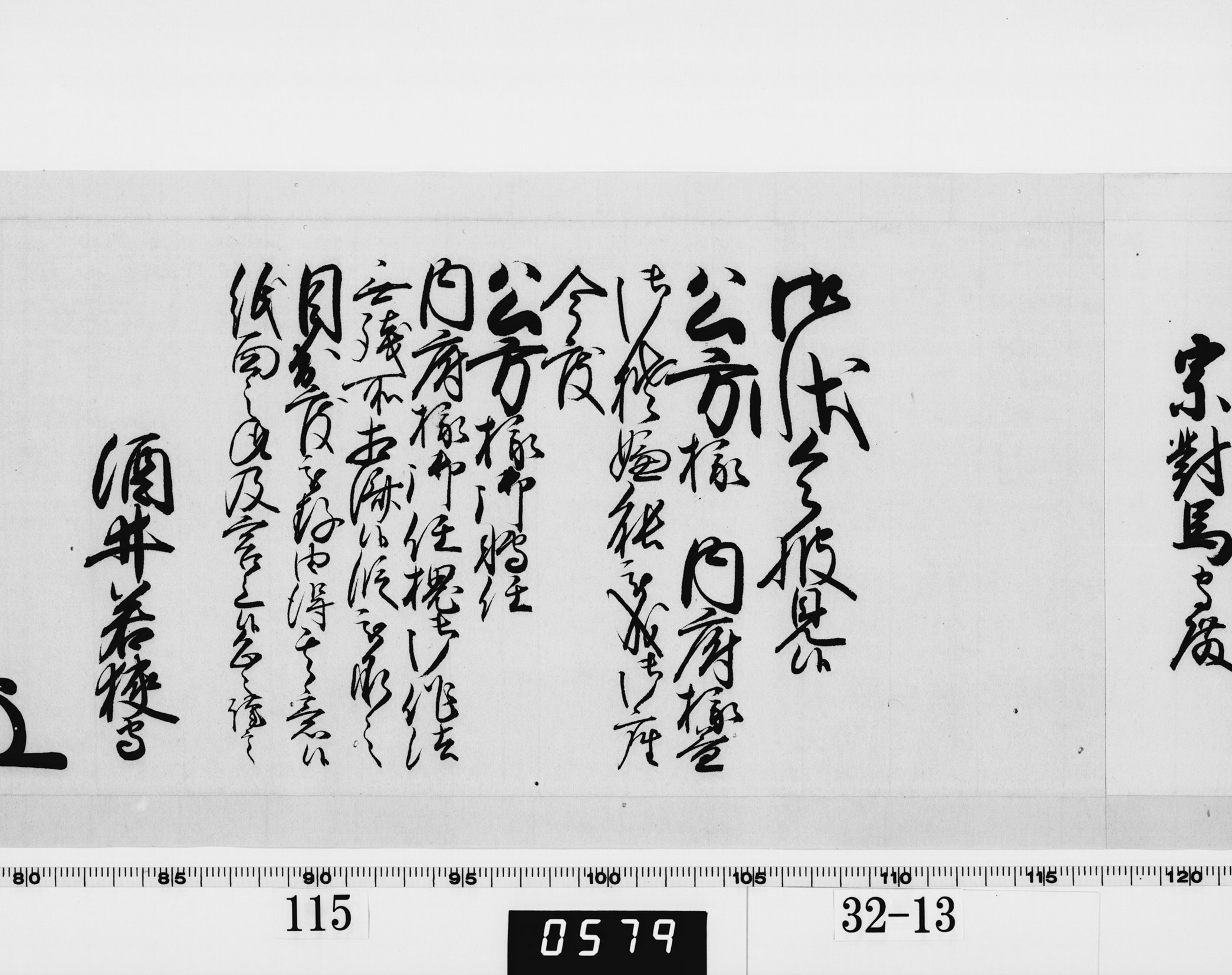 老中奉書(西丸)の画像