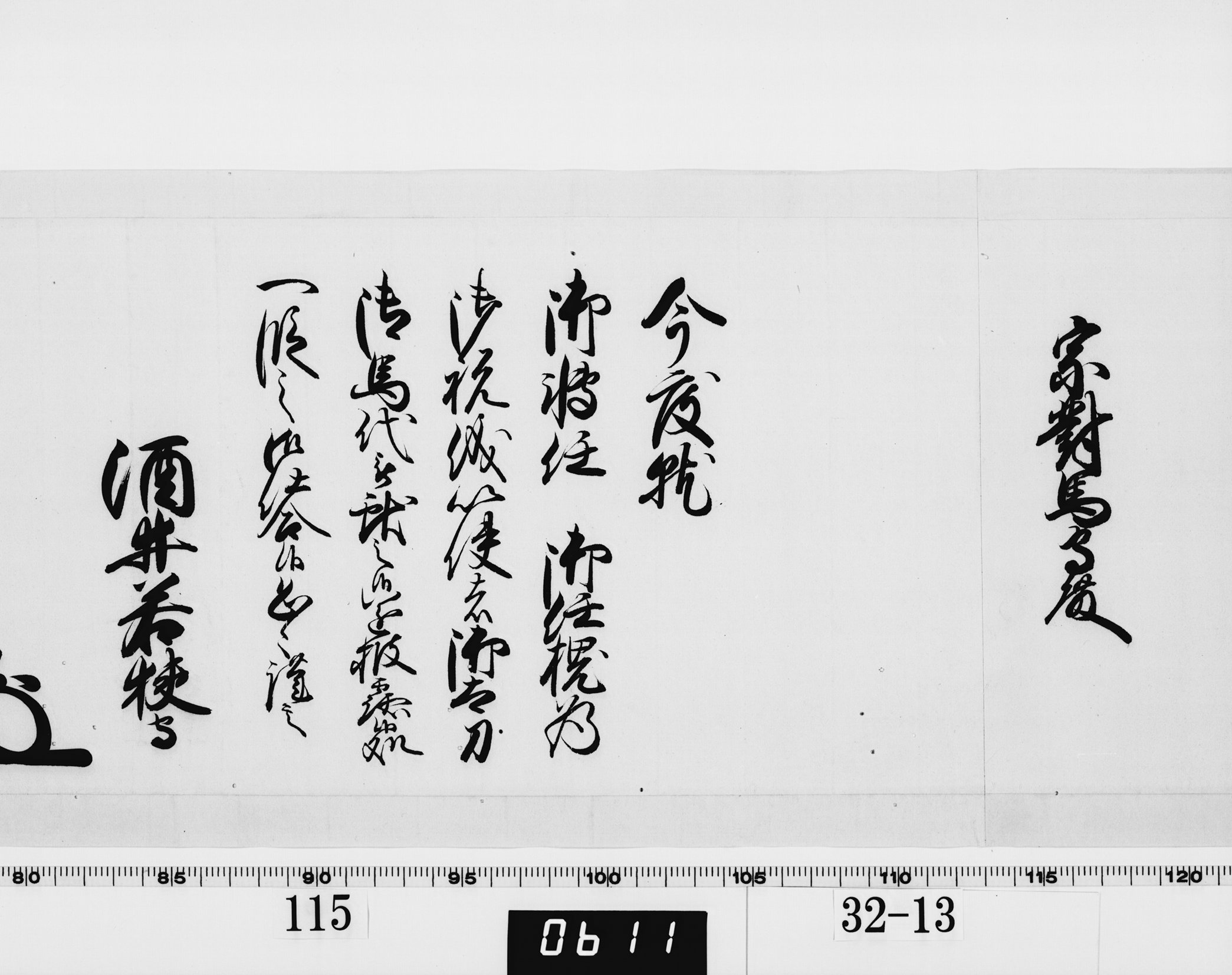老中奉書(西丸)の画像
