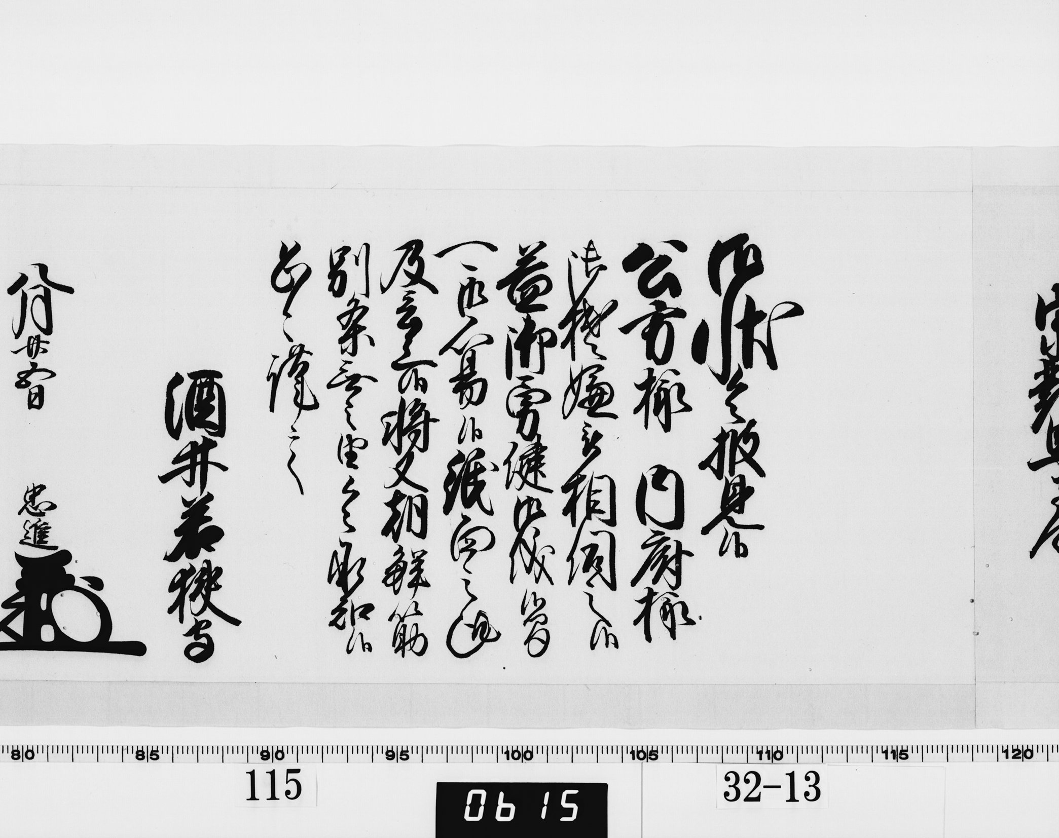 老中奉書(西丸)の画像