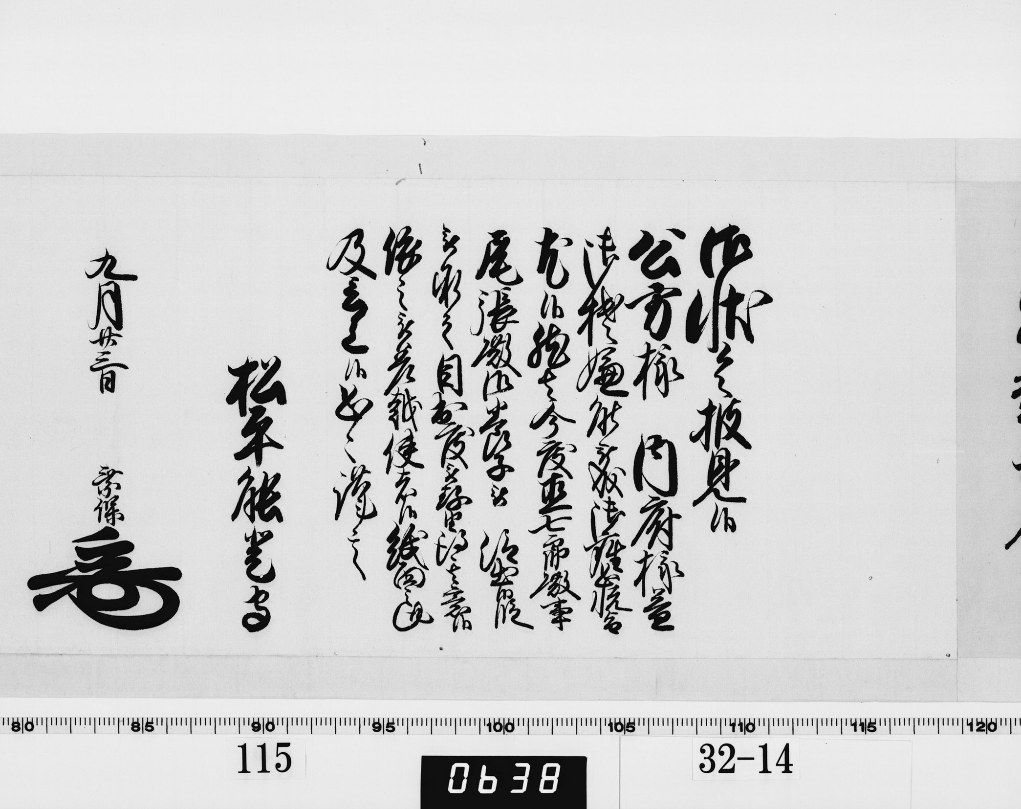 老中奉書(西丸)の画像